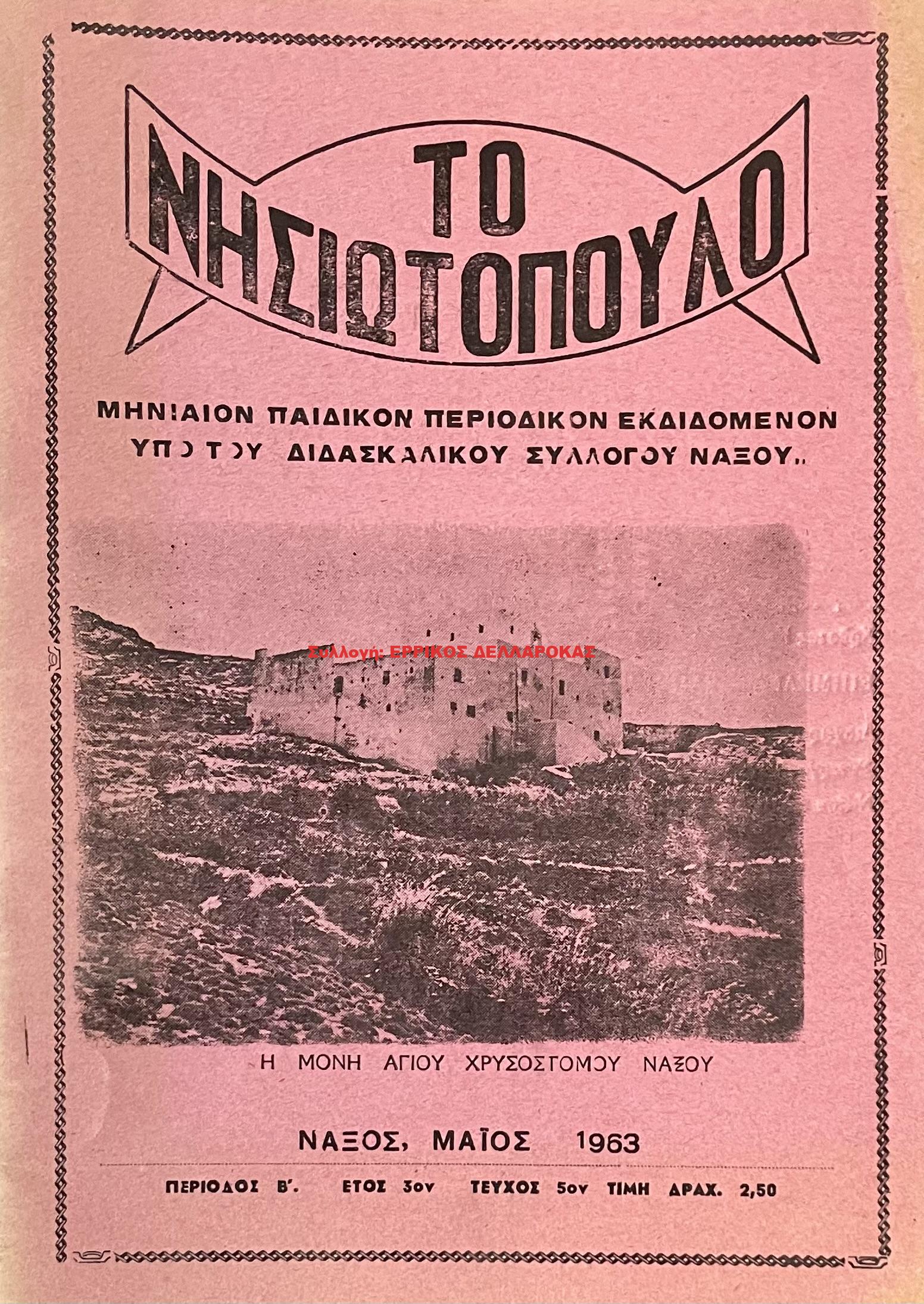 1963 ΤΟ ΝΗΣΙΩΤΟΠΟΥΛΟ