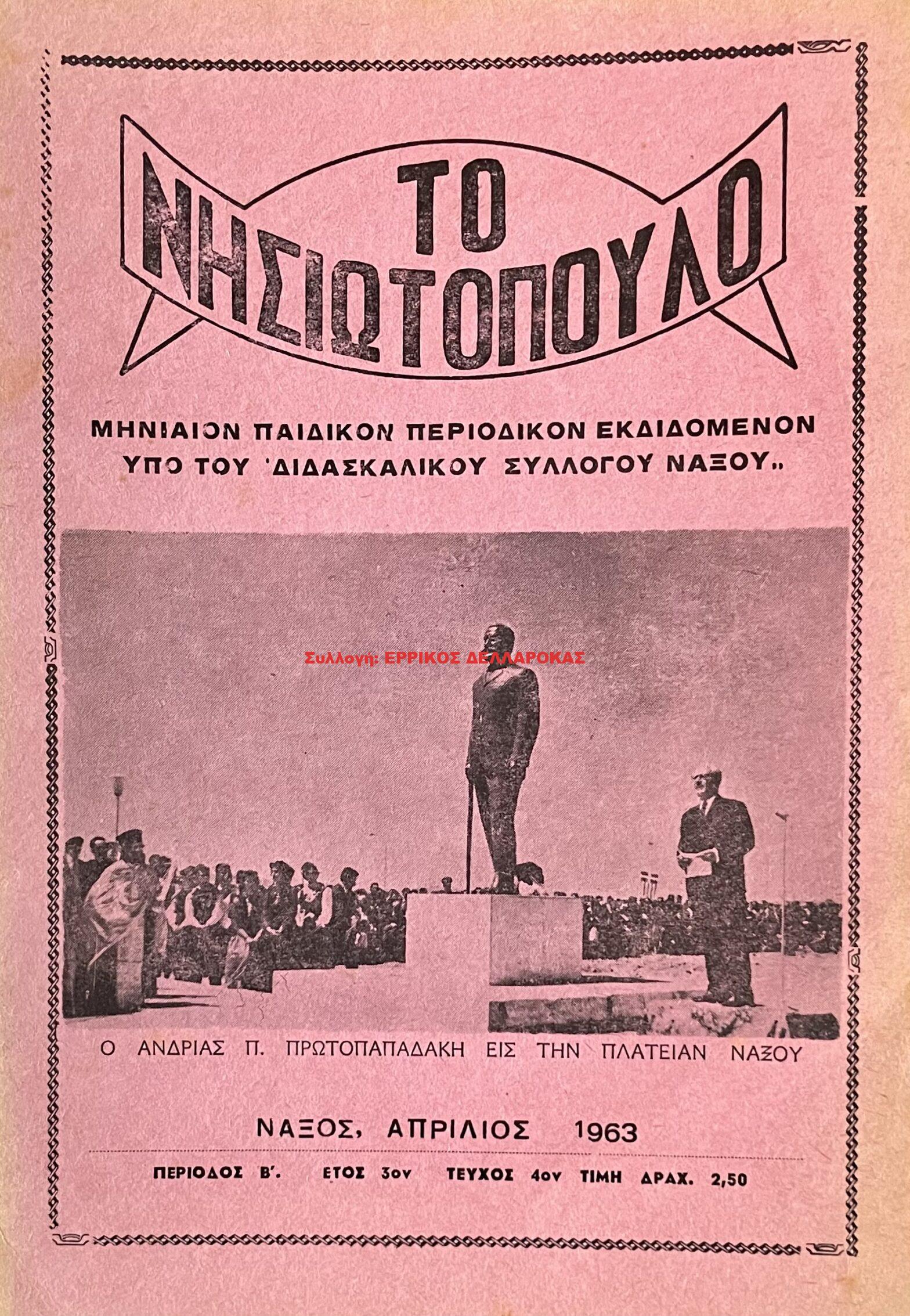 1963 ΤΟ ΝΗΣΙΩΤΟΠΟΥΛΟ
