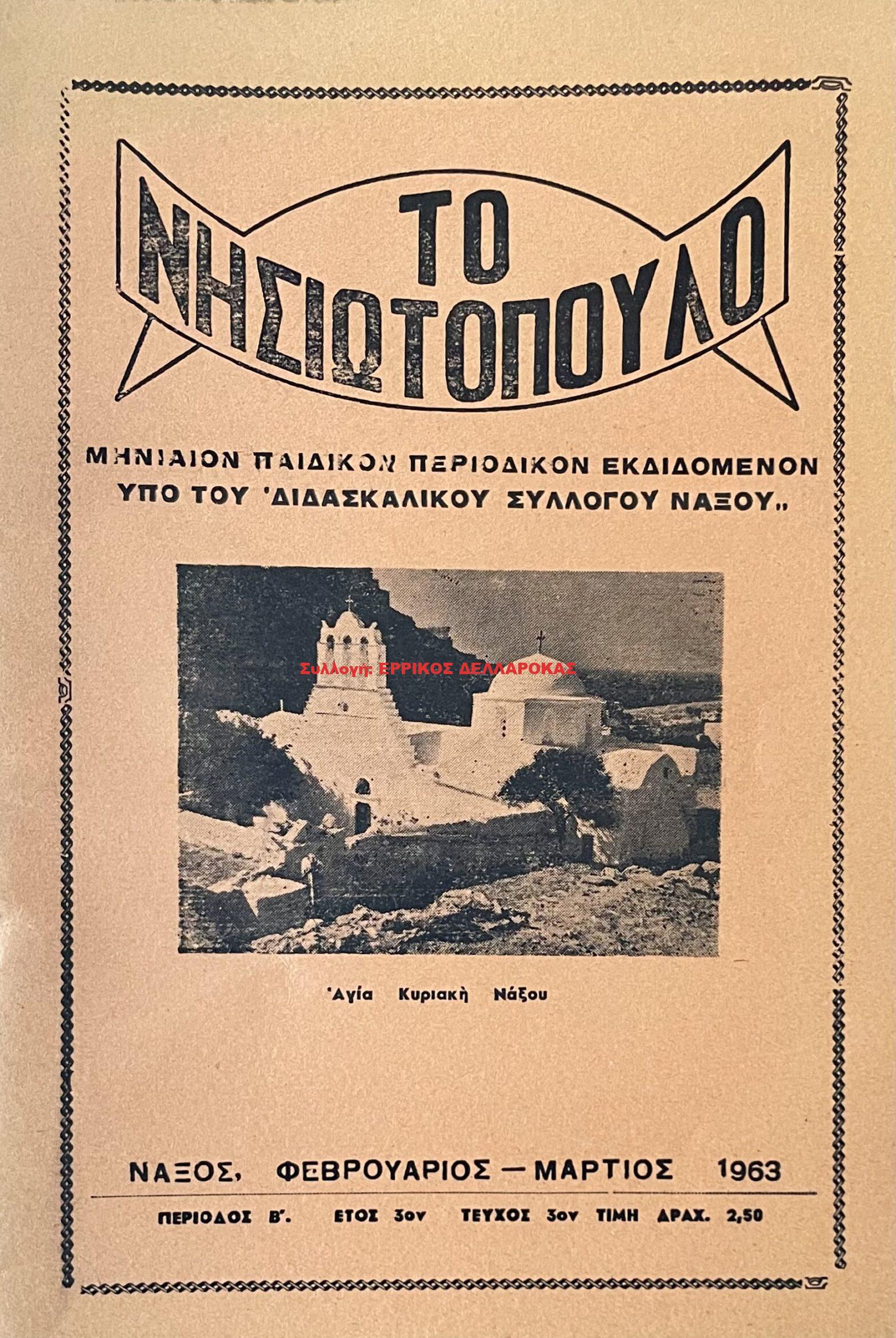1963 ΤΟ ΝΗΣΙΩΤΟΠΟΥΛΟ