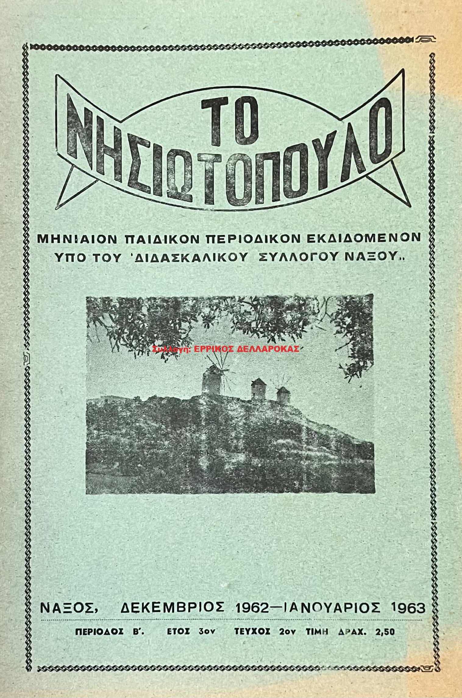 1962 ΤΟ ΝΗΣΙΩΤΟΠΟΥΛΟ