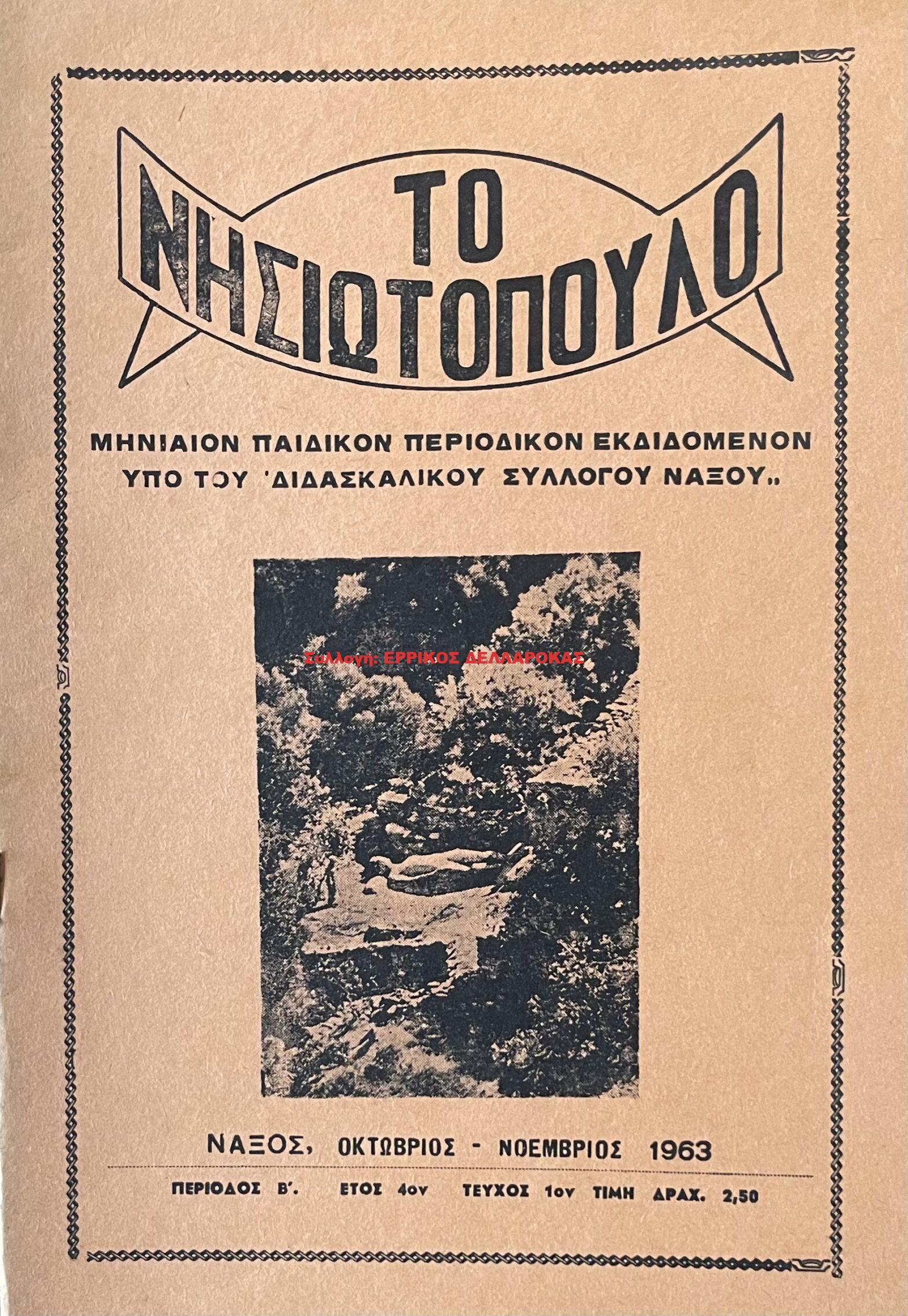 1963 ΤΟ ΝΗΣΙΩΤΟΠΟΥΛΟ