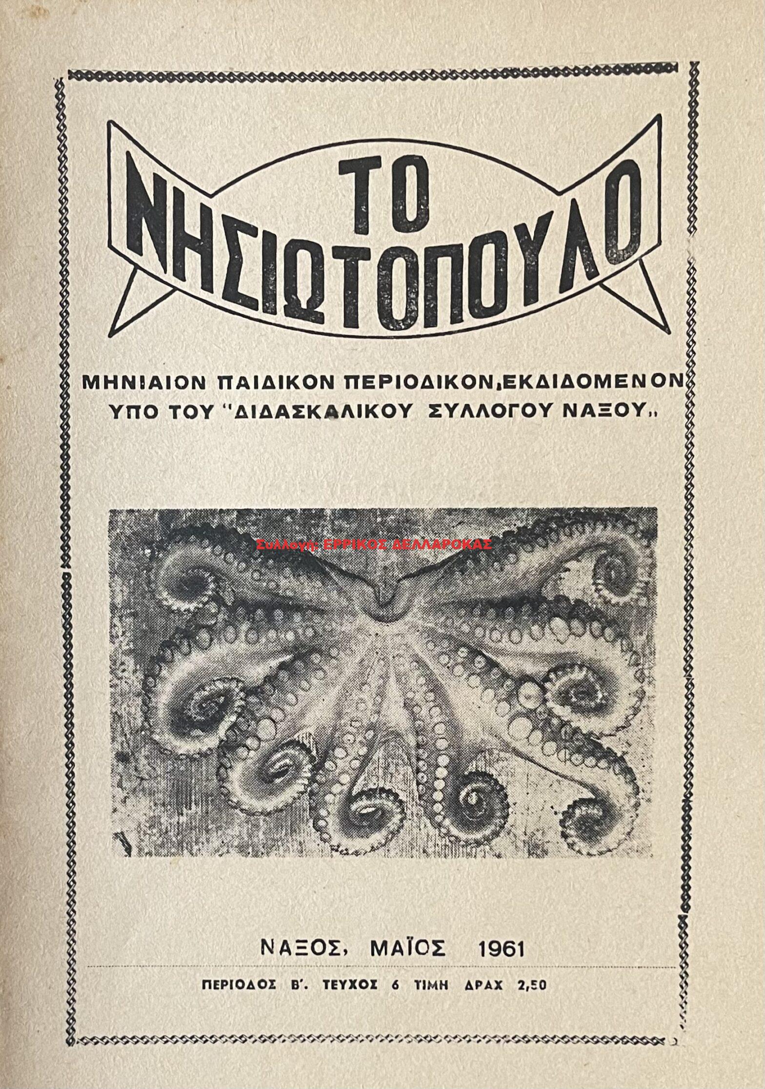 1961 ΤΟ ΝΗΣΙΩΤΟΠΟΥΛΟ
