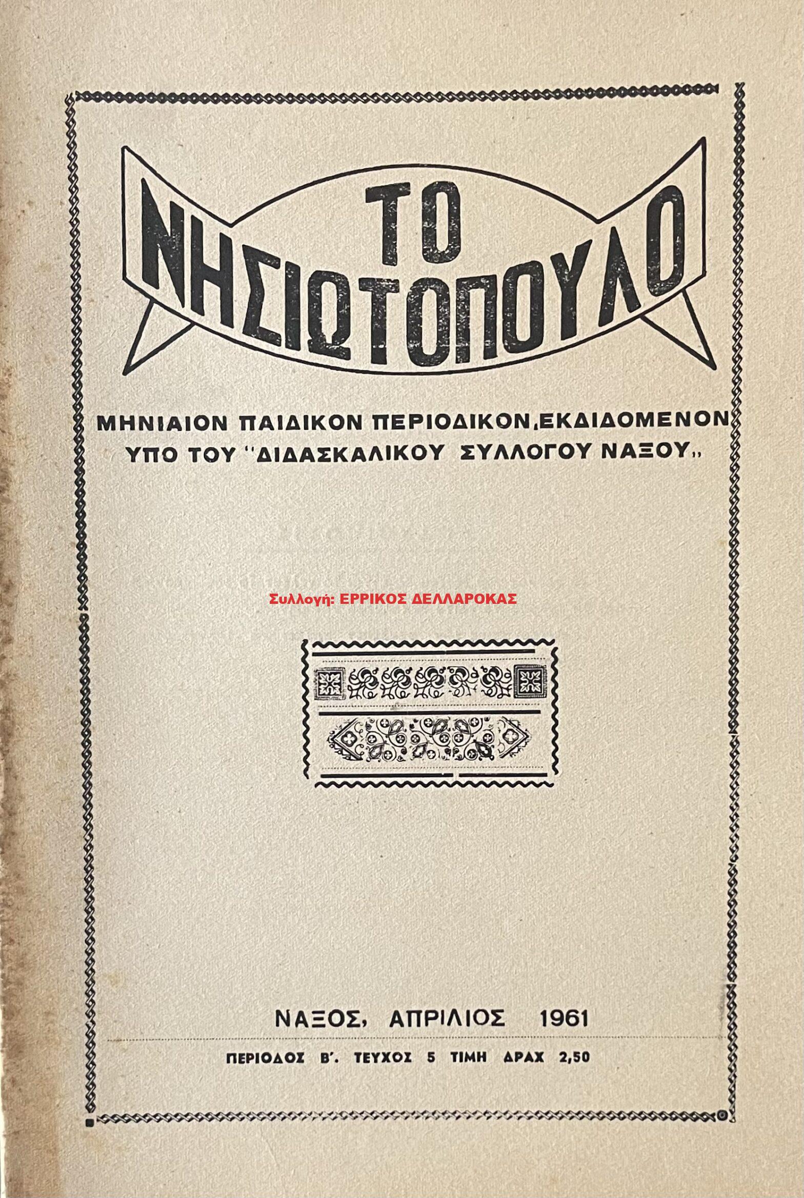 1961 ΤΟ ΝΗΣΙΩΤΟΠΥΛΟ