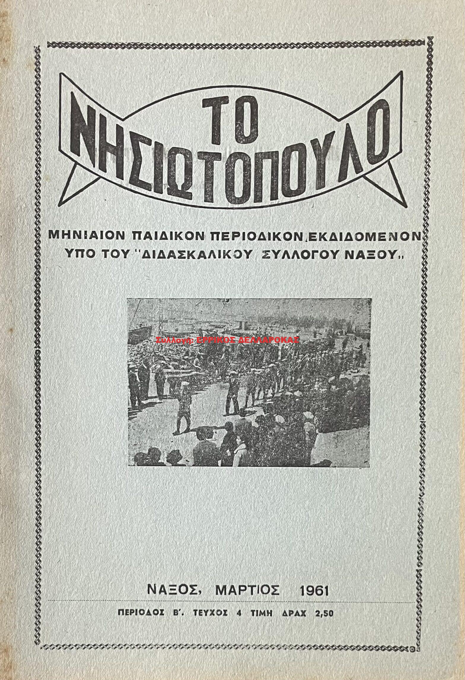 1961 ΤΟ ΝΗΣΙΩΤΟΠΟΥΛΟ