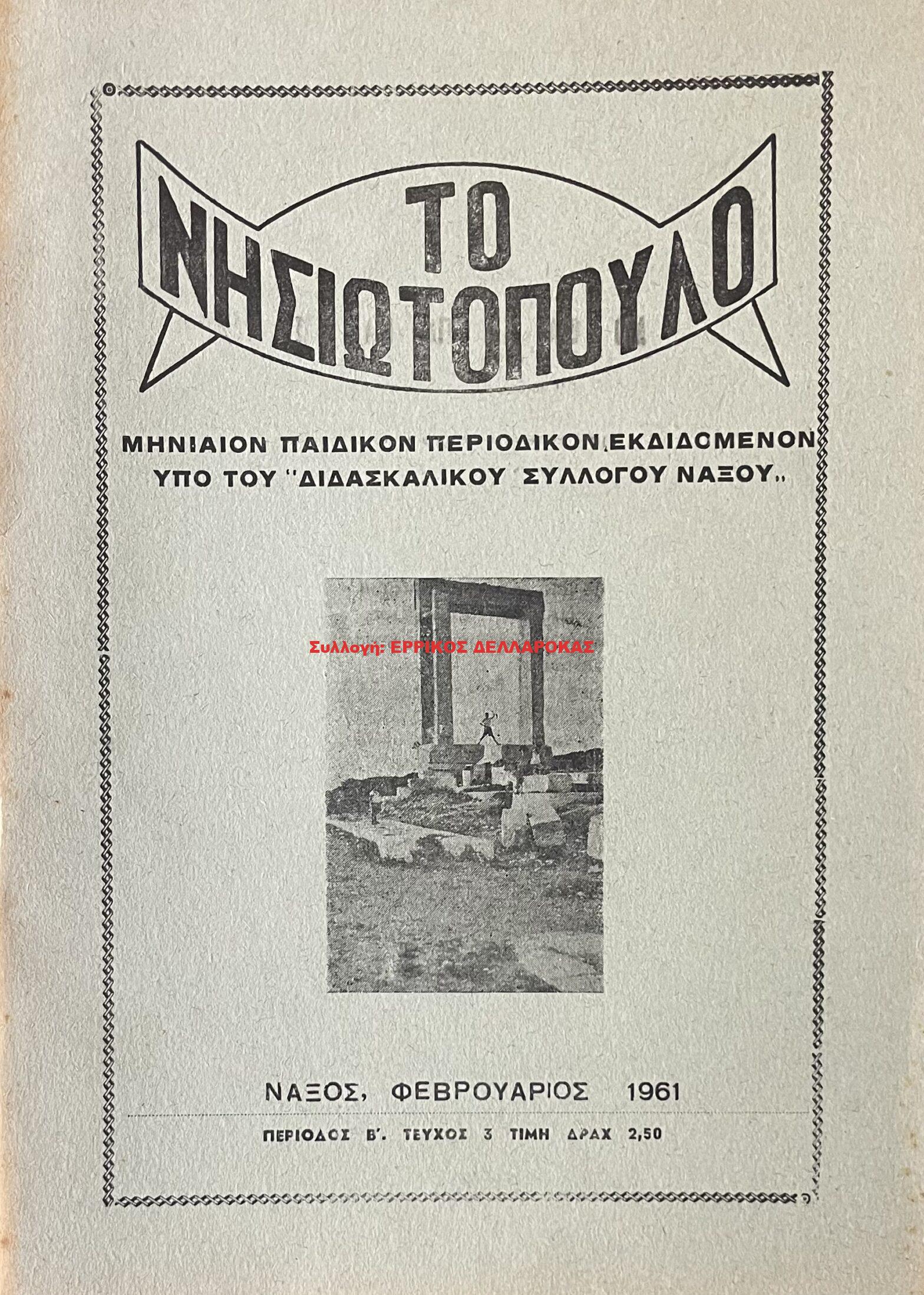 1961 ΤΟ ΝΗΣΙΩΤΟΠΟΥΛΟ