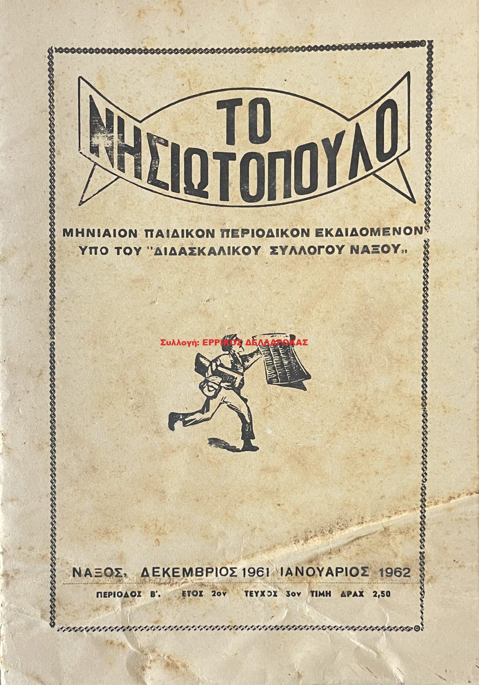 1961 ΤΟ ΝΗΣΙΩΤΟΠΟΥΛΟ
