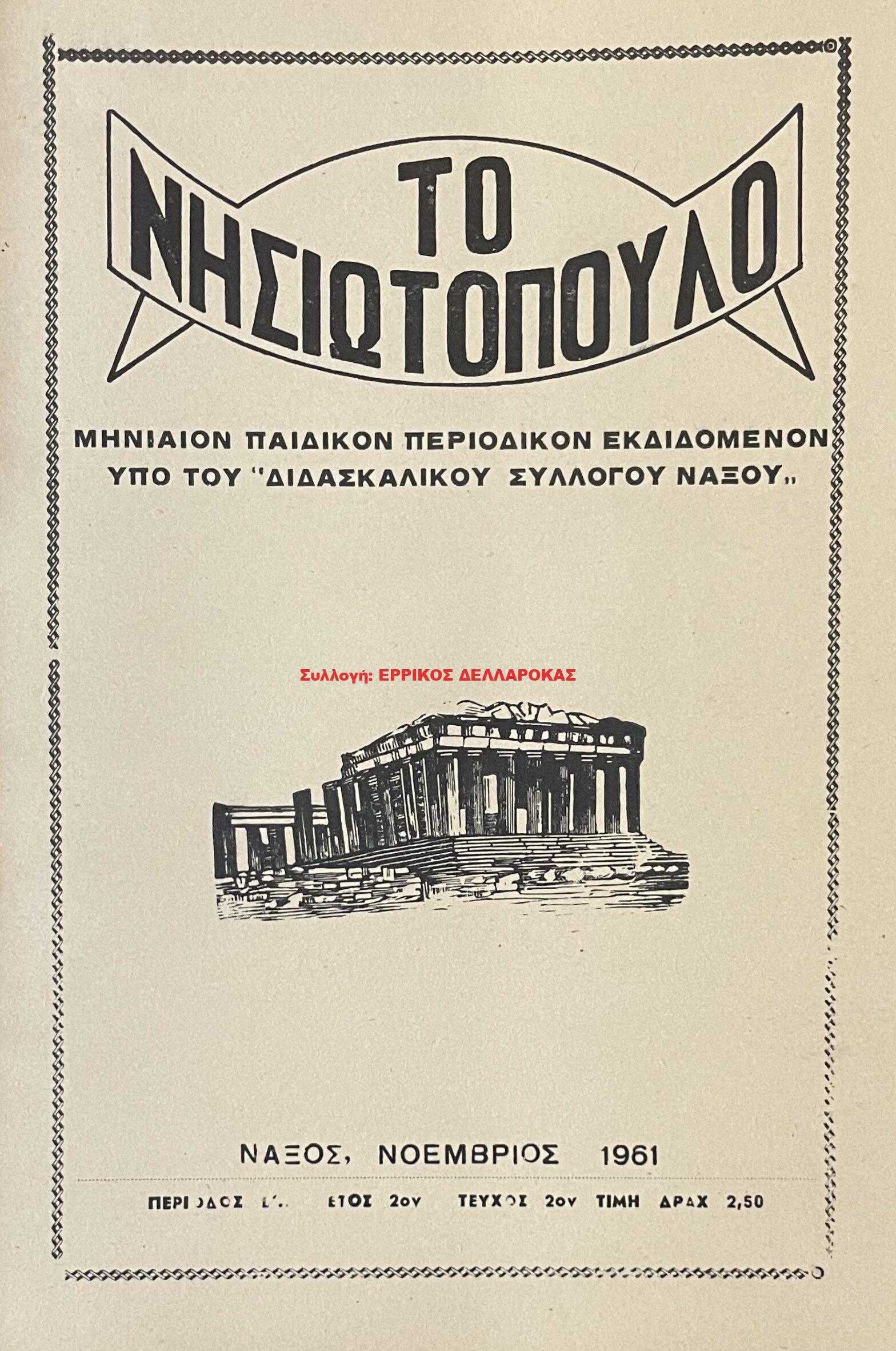 1961 ΤΟ ΝΗΣΙΩΤΟΠΟΥΛΟ