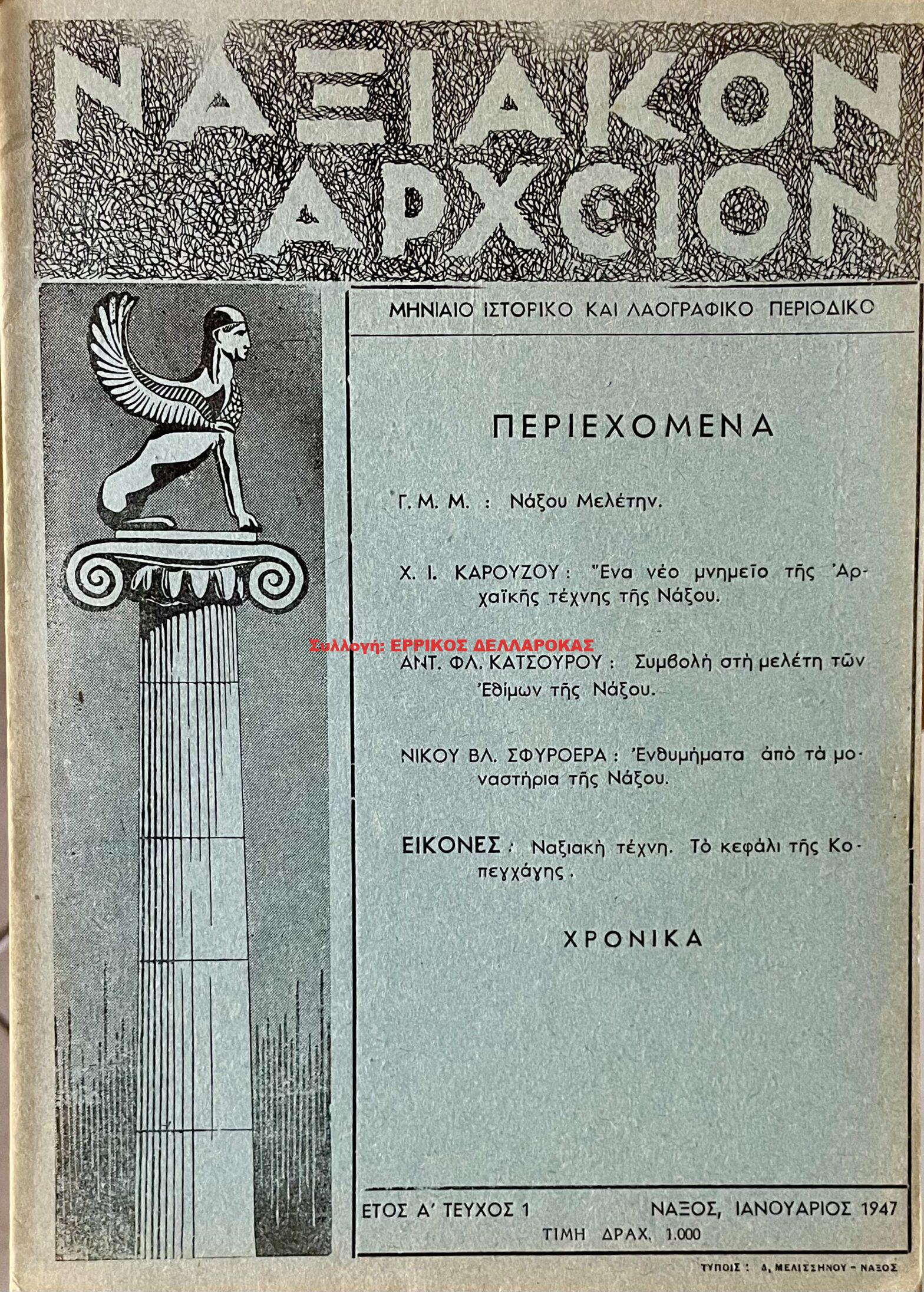 1947 ΝΑΞΙΑΚΟΝ ΑΡΧΕΙΟΝ