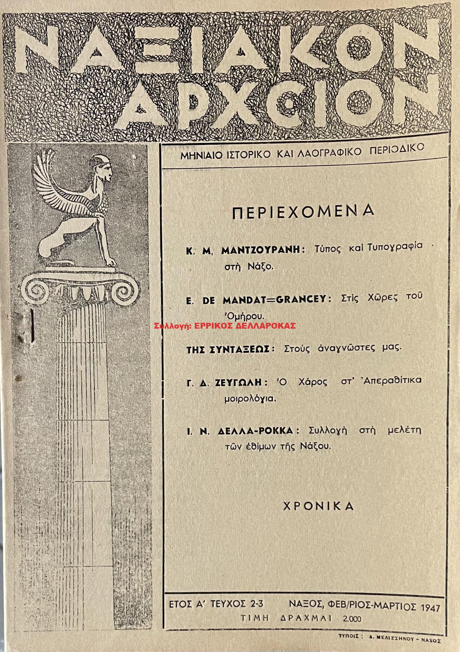 1947 ΝΑΞΙΑΚΟΝ ΑΡΧΕΙΟΝ