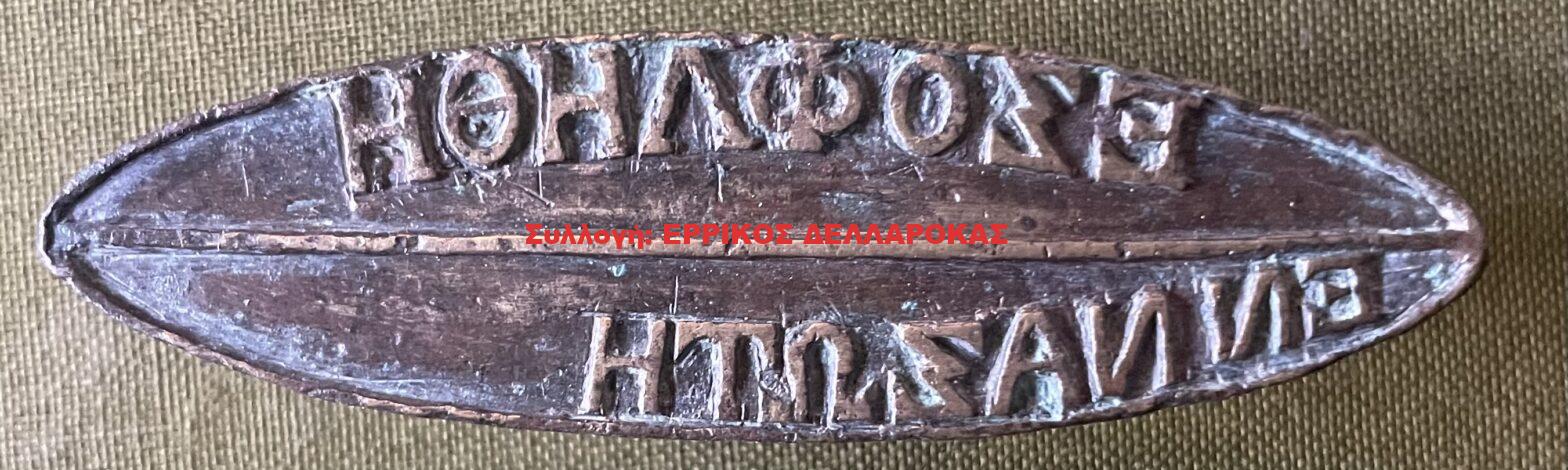 1880 ΣΦΡΑΓΙΔΑ ΕΞΩΦΛΗΘΗ