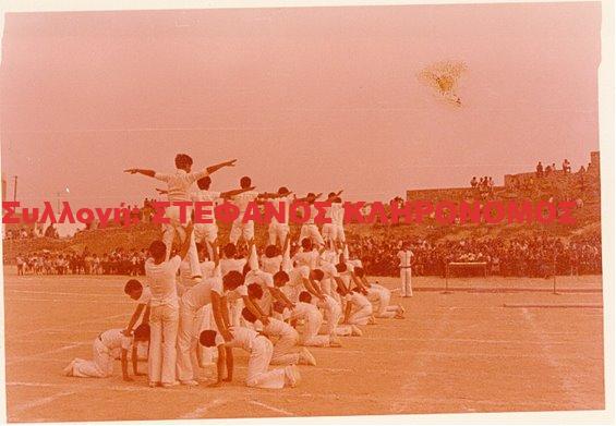 1974 Γυμναστικές επιδείξεις Νάξος