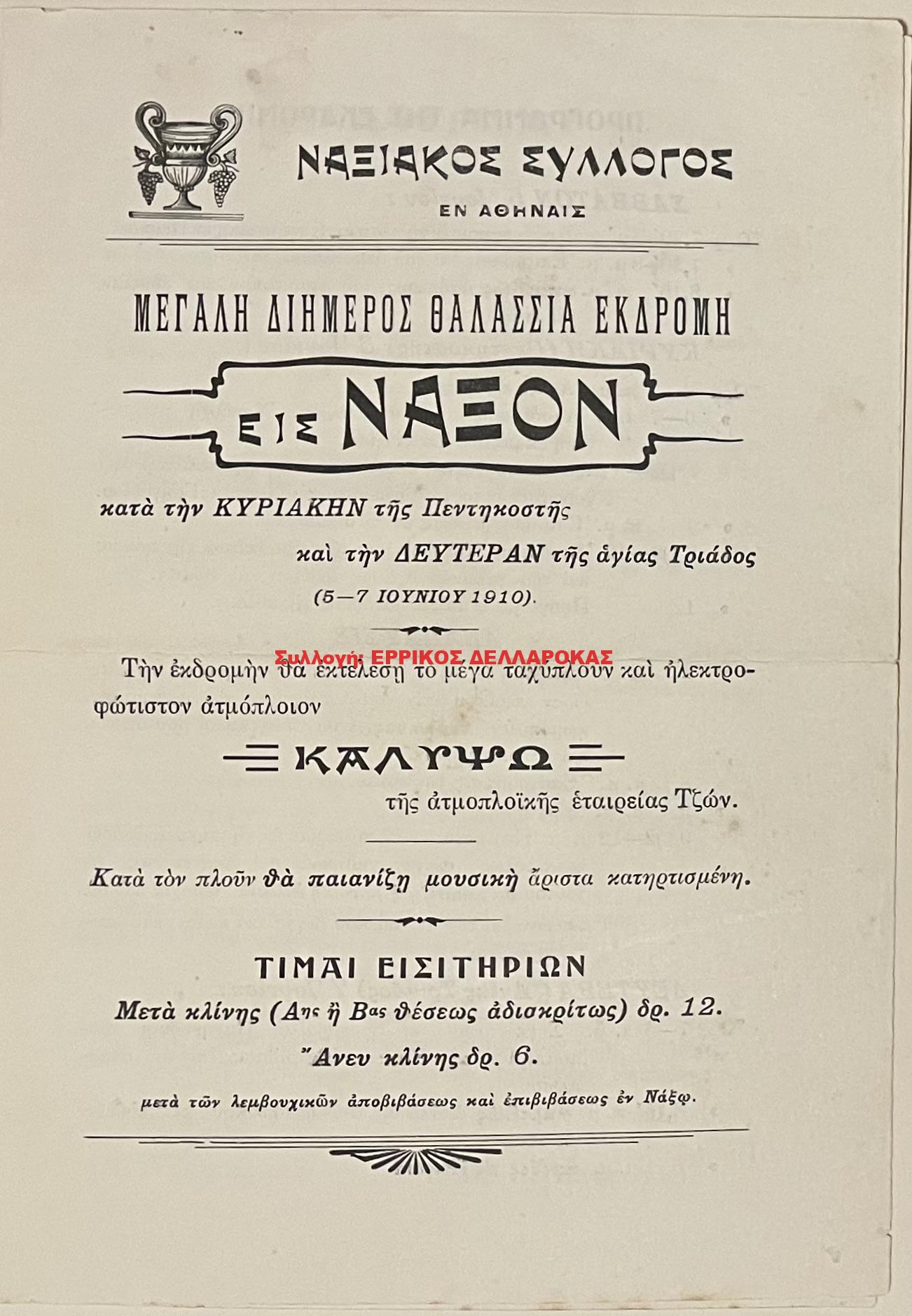 1910 ΝΑΞΙΑΚΟΣ ΣΥΛΛΟΓΟΣ