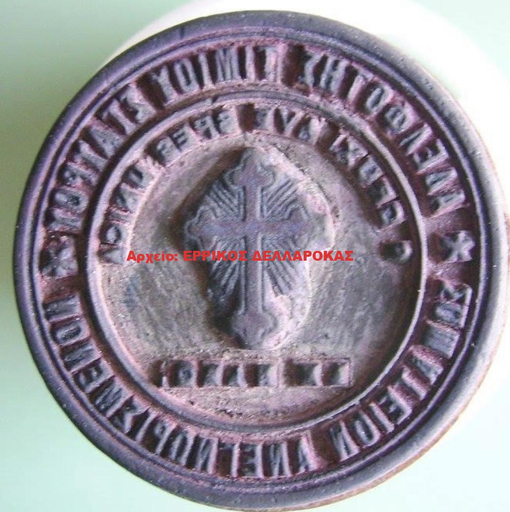 1900 Σφραγίδα