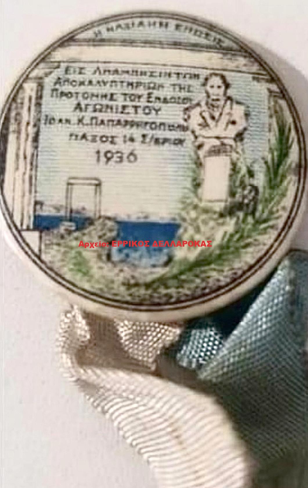 1936 ΑΝΑΜΝΗΣΤΙΚΗ ΚΑΡΦΙΤΣΑ