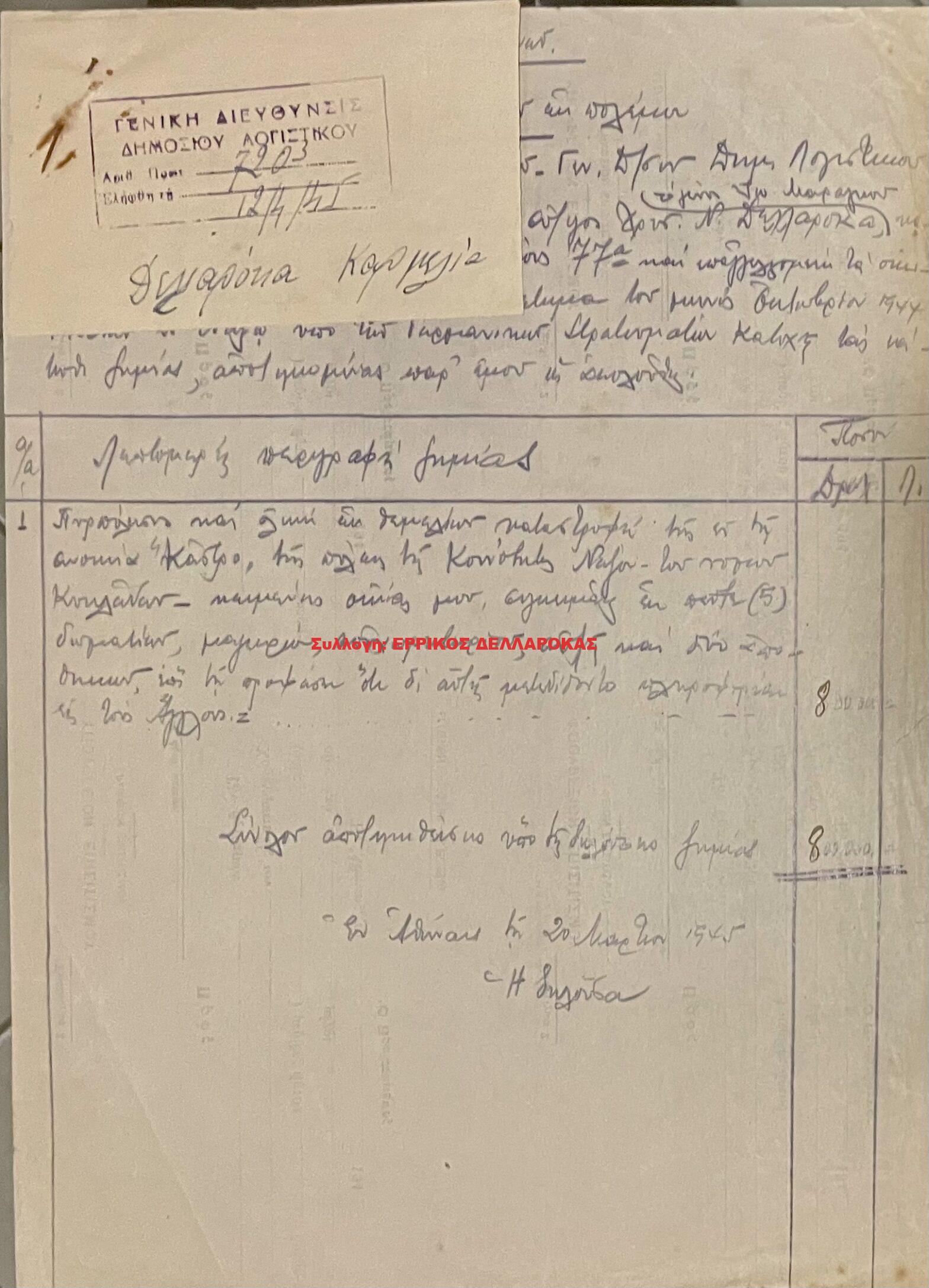 1945 ΔΗΛΩΣΗ ΖΗΜΙΩΝ ΕΚ ΠΟΛΕΜΟΥ