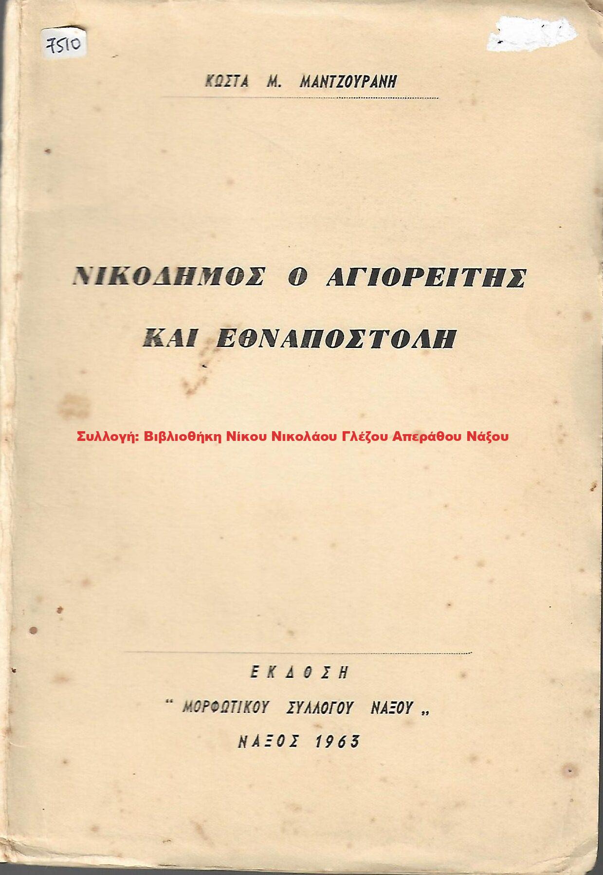 1963 ΝΙΚΟΔΗΜΟΣ Ο ΑΓΙΟΡΕΙΤΗΣ ΚΑΙ ΕΘΝΑΠΟΣΤΟΛΗ