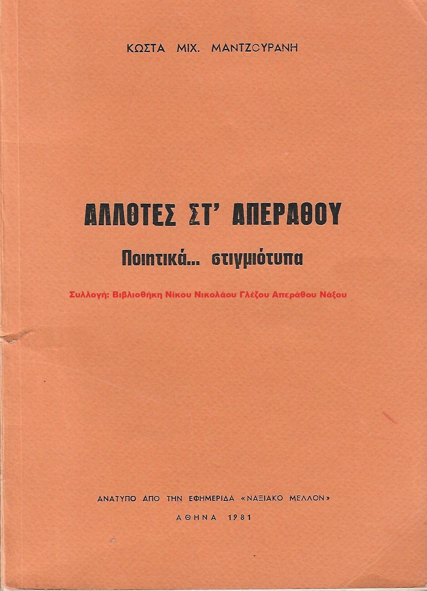1981 ΑΛΛΟΤΕΣ ΣΤ’ ΑΠΕΡΑΘΟΥ