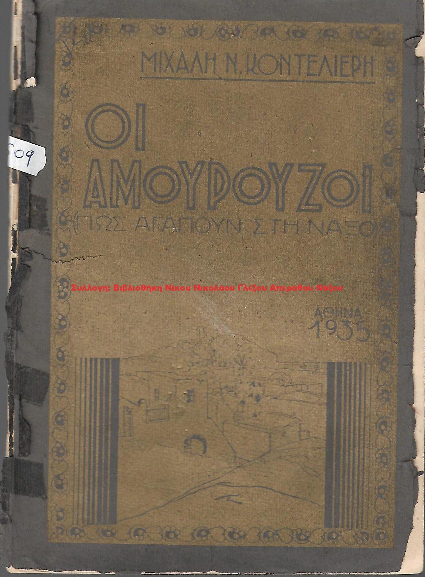 1935 ΟΙ ΑΜΟΥΡΟΥΖΟΙ