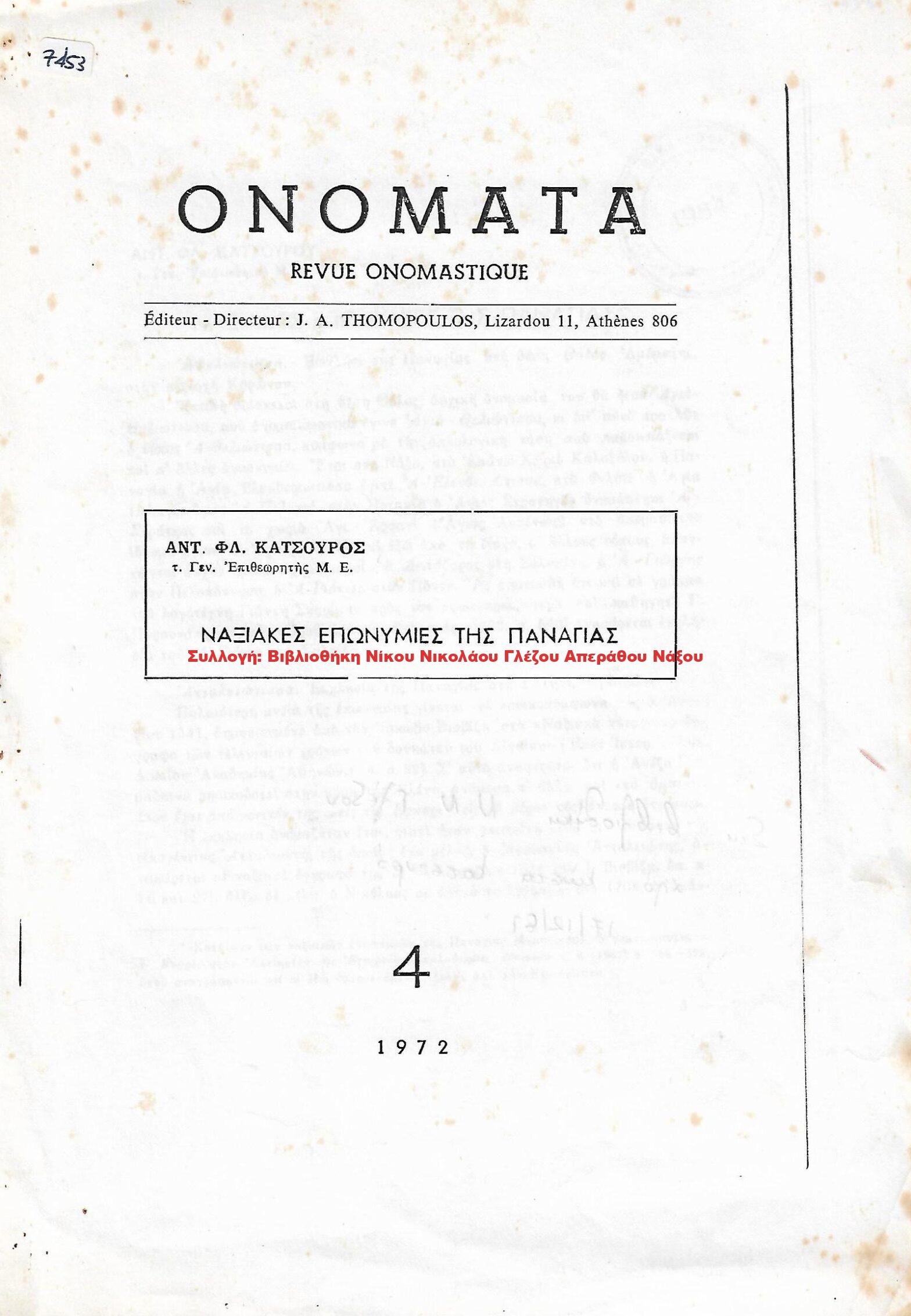1972 ΝΑΞΙΑΚΕΣ ΕΠΩΝΥΜΙΕΣ ΤΗΣ ΠΑΝΑΓΙΑΣ