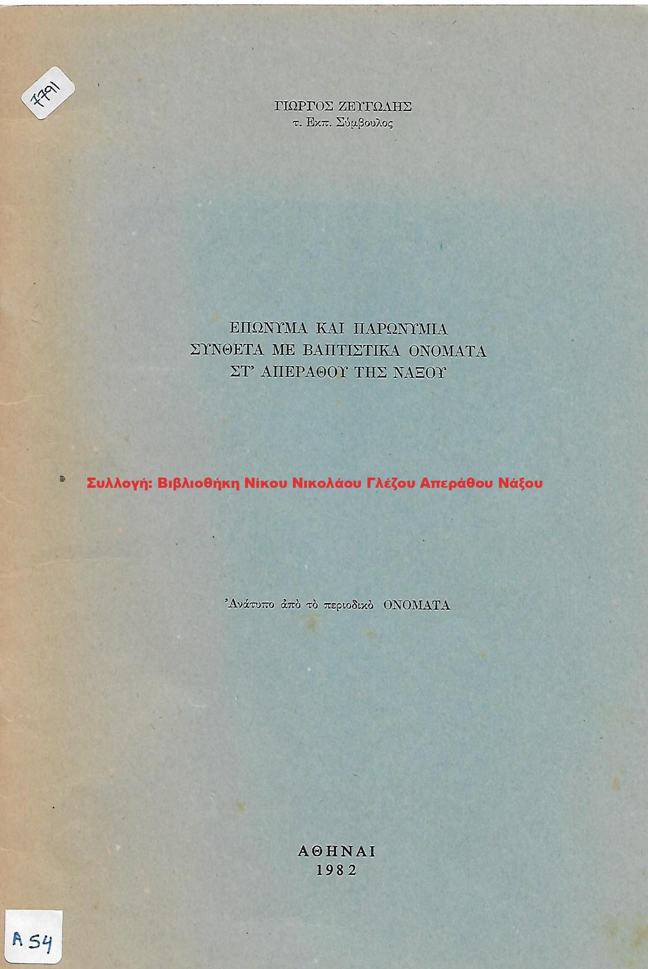 1982 ΕΠΩΝΥΜΑ ΚΑΙ ΠΑΡΩΝΥΜΙΑ ΣΥΝΘΕΤΑ ΜΕ ΒΑΠΤΙΣΤΙΚΑ ΟΝΟΜΑΤΑ ΣΤ’ ΑΠΕΡΑΘΟΥ ΝΑΞΟΥ