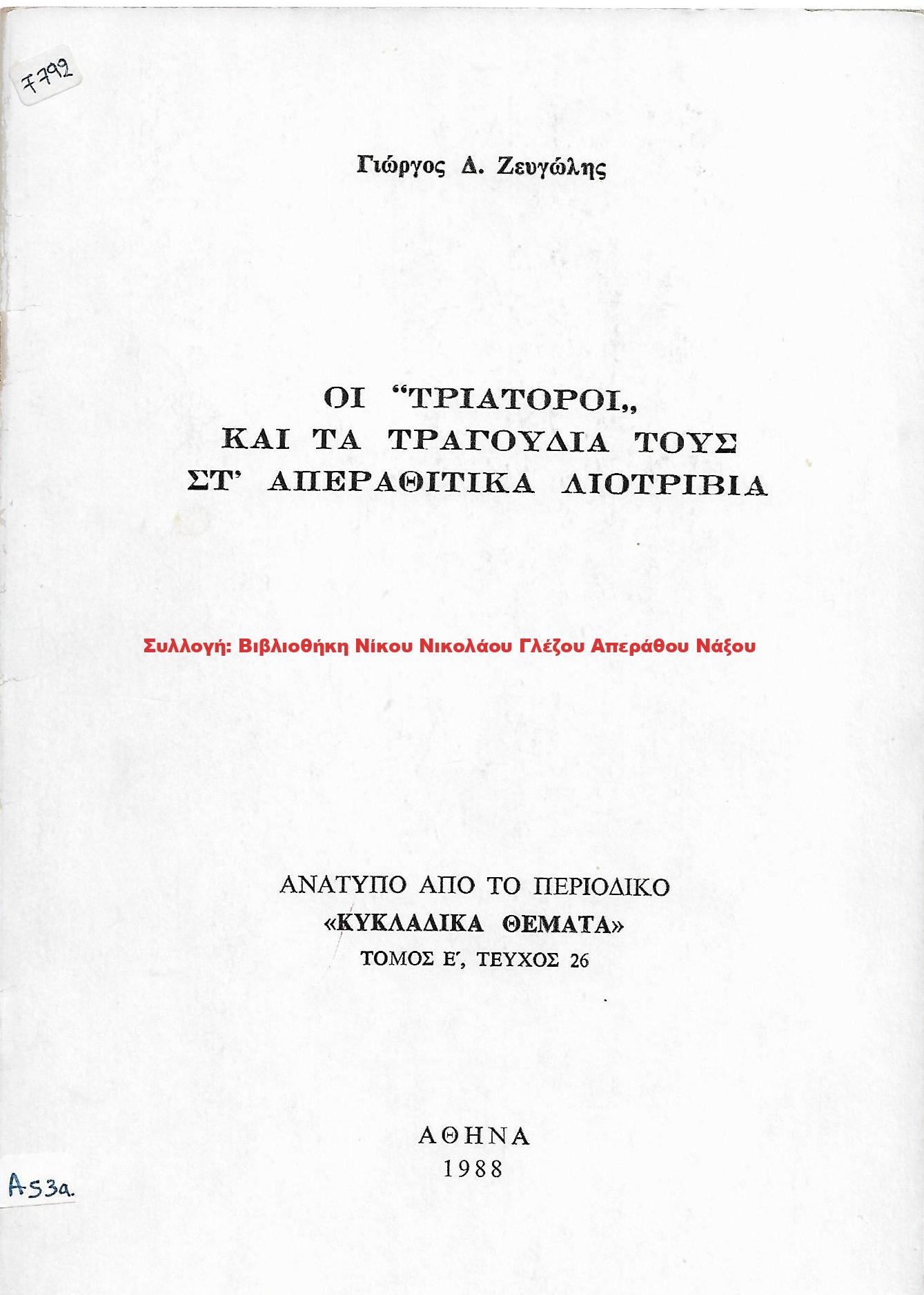 1988 ΟΙ ”ΤΡΙΑΤΟΡΟΙ” ΚΑΙ ΤΑ ΤΡΑΓΟΥΔΙΑ ΤΟΥΣ ΣΤ’ ΑΠΕΡΑΘΙΤΙΚΑ ΛΙΟΤΡΙΒΙΑ