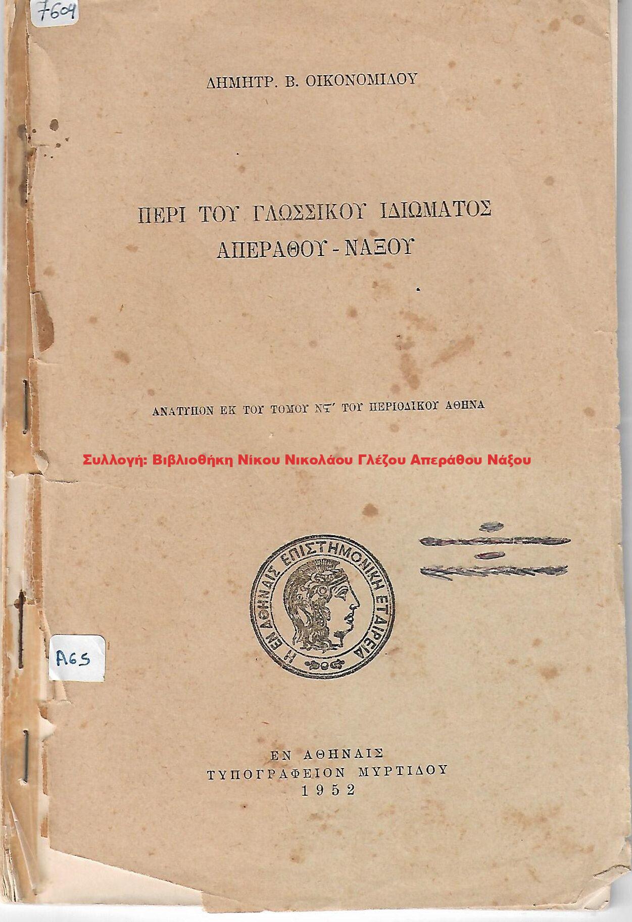 1952 ΠΕΡΙ ΤΟΥ ΓΛΩΣΣΙΚΟΥ ΙΔΙΩΜΑΤΟΣ ΑΠΕΡΑΘΟΥ ΝΑΞΟΥ