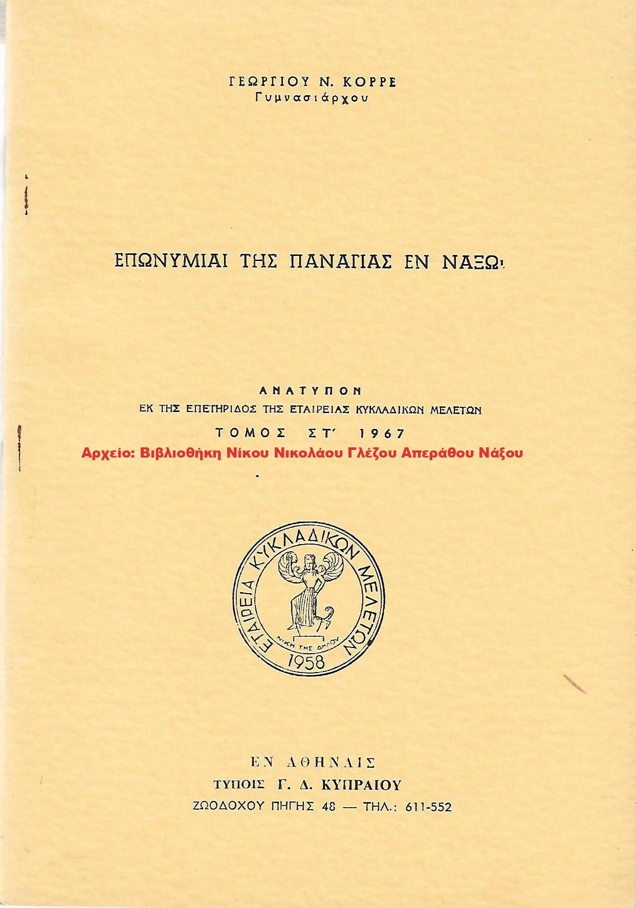 1967 ΕΠΩΝΥΜΙΑΙ ΤΗΣ ΠΑΝΑΓΙΑΣ ΕΝ ΝΑΞΩ