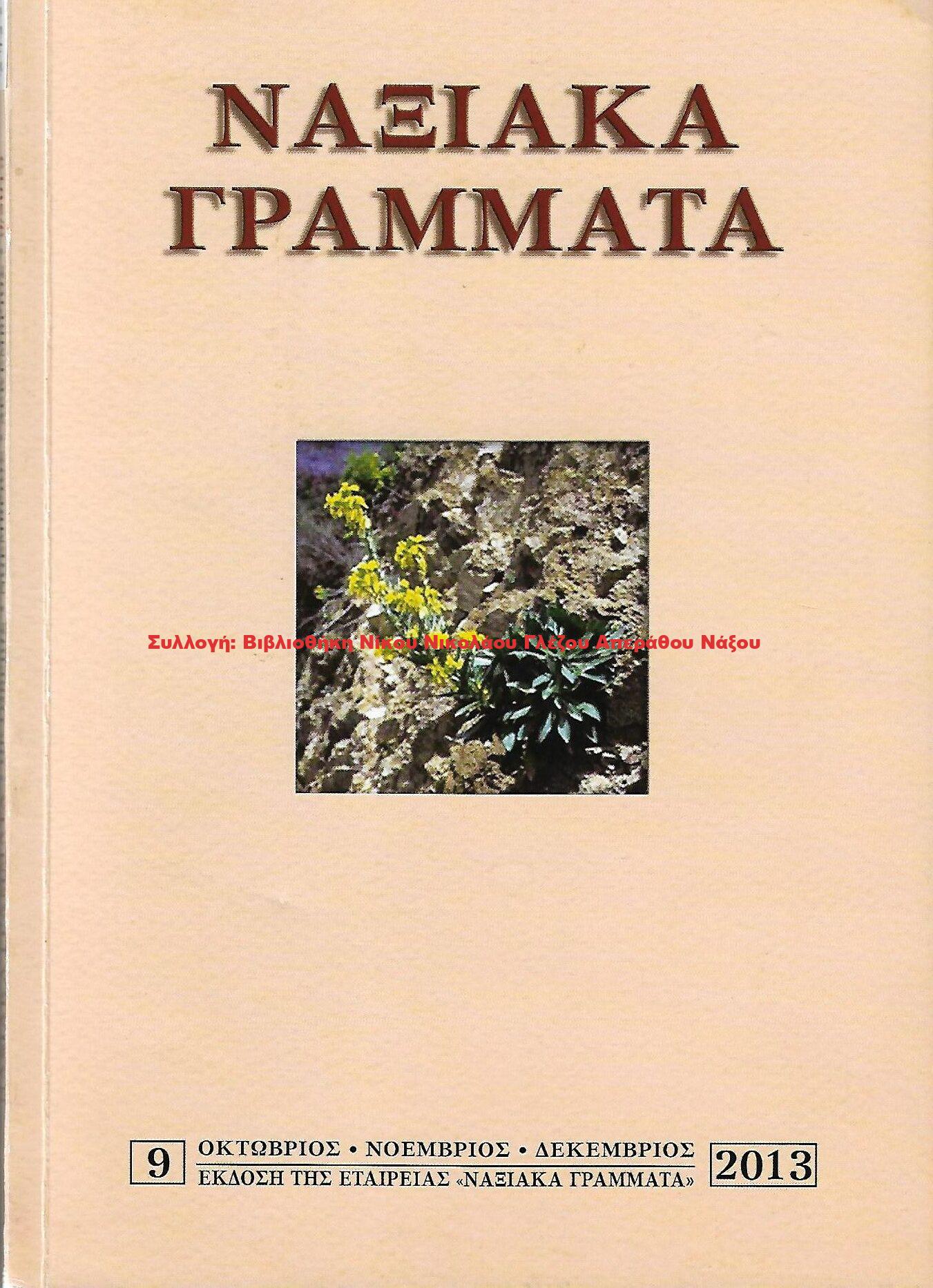 2013 ΝΑΞΙΑΚΑ ΓΡΑΜΜΑΤΑ τεύχος 9/2013