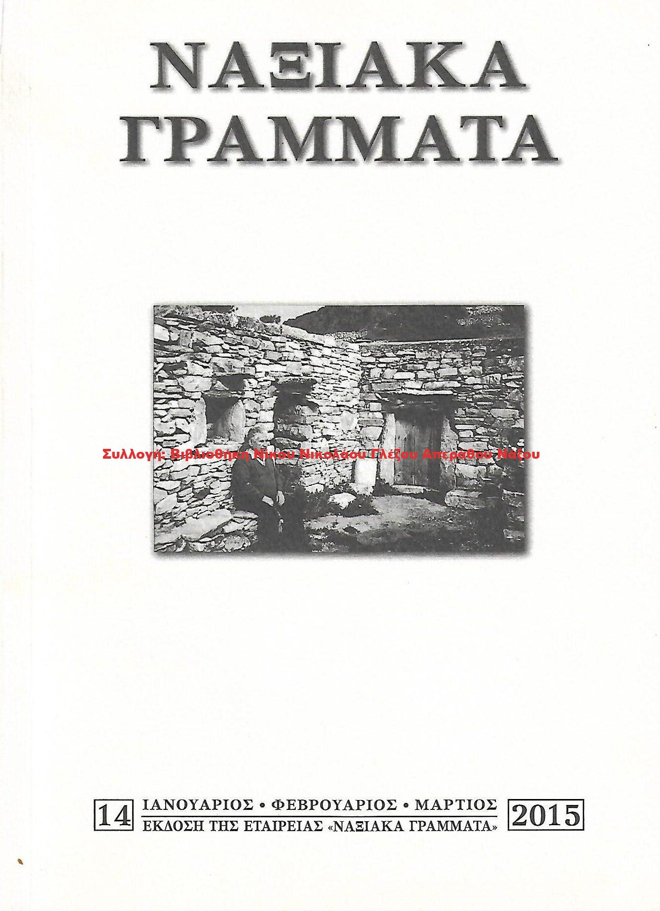 2015 ΝΑΞΙΑΚΑ ΓΡΑΜΜΑΤΑ τεύχος 14/2015