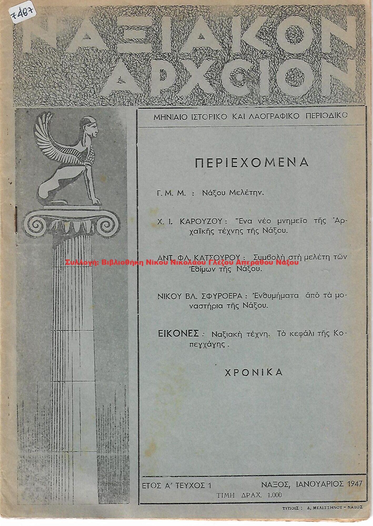 1947 ΝΑΞΙΑΚΟΝ ΑΡΧΕΙΟΝ