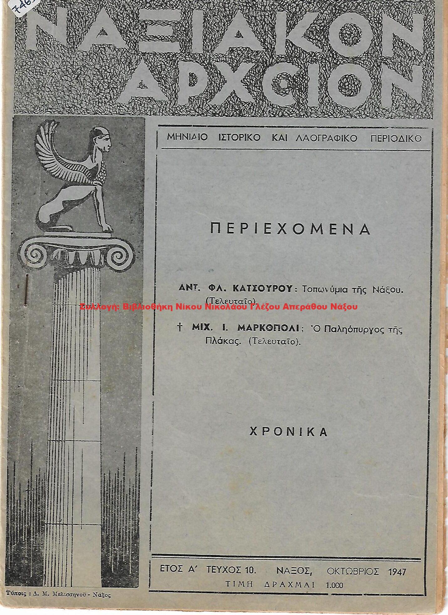 1947 ΝΑΞΙΑΚΟΝ ΑΡΧΕΙΟΝ