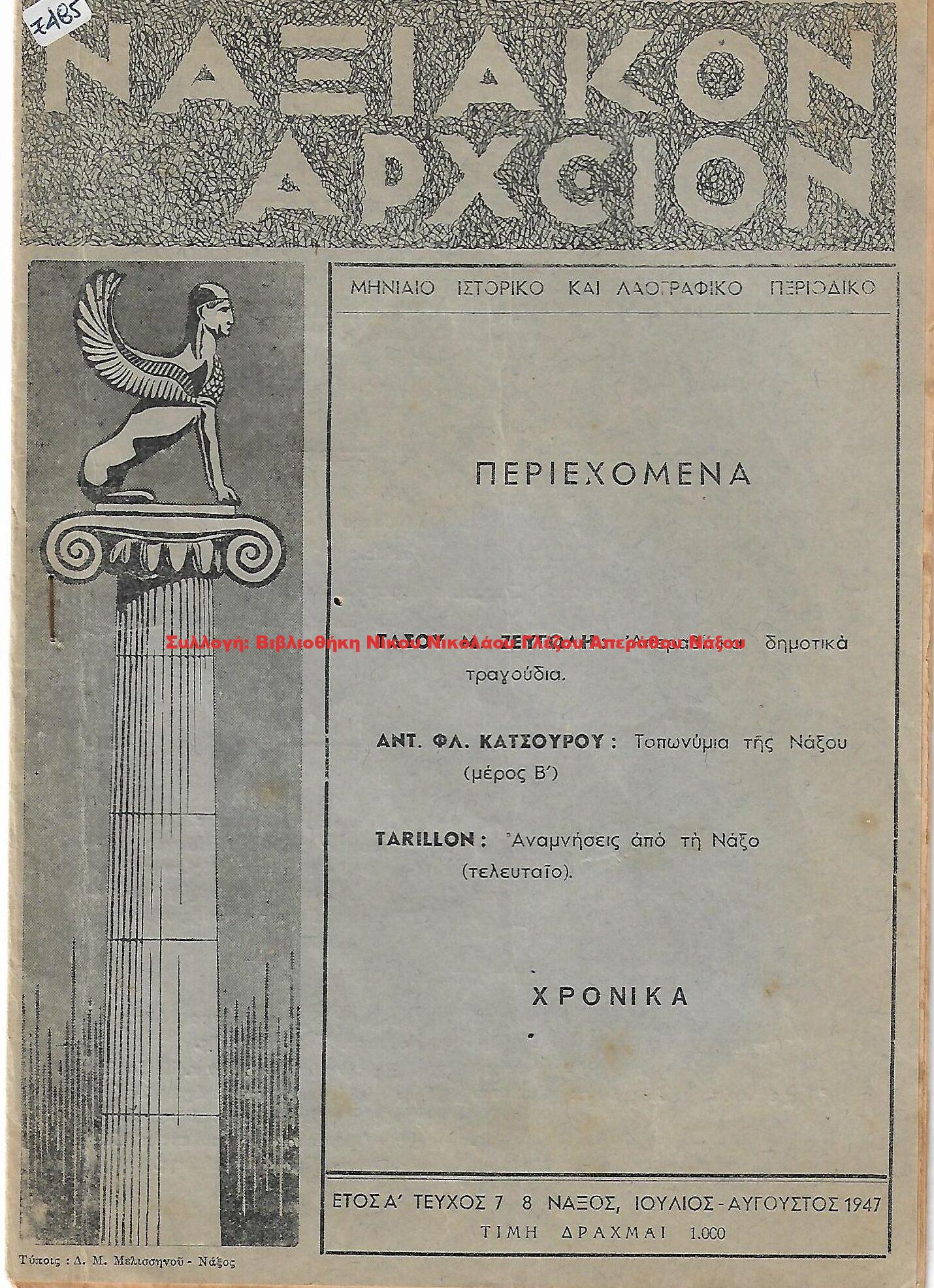 1947 ΝΑΞΙΑΚΟΝ ΑΡΧΕΙΟΝ