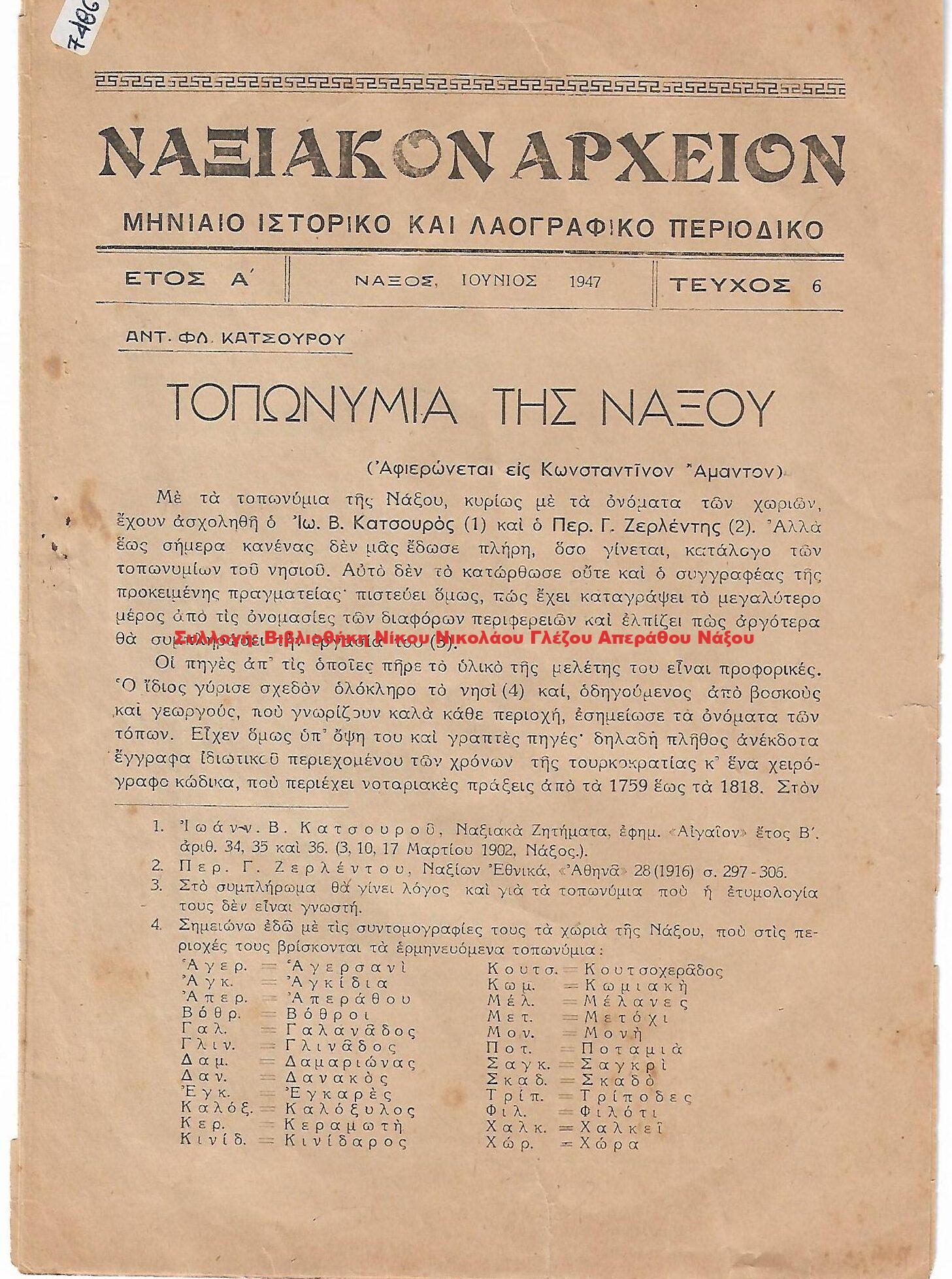 1947 ΝΑΞΙΑΚΟΝ ΑΡΧΕΙΟΝ