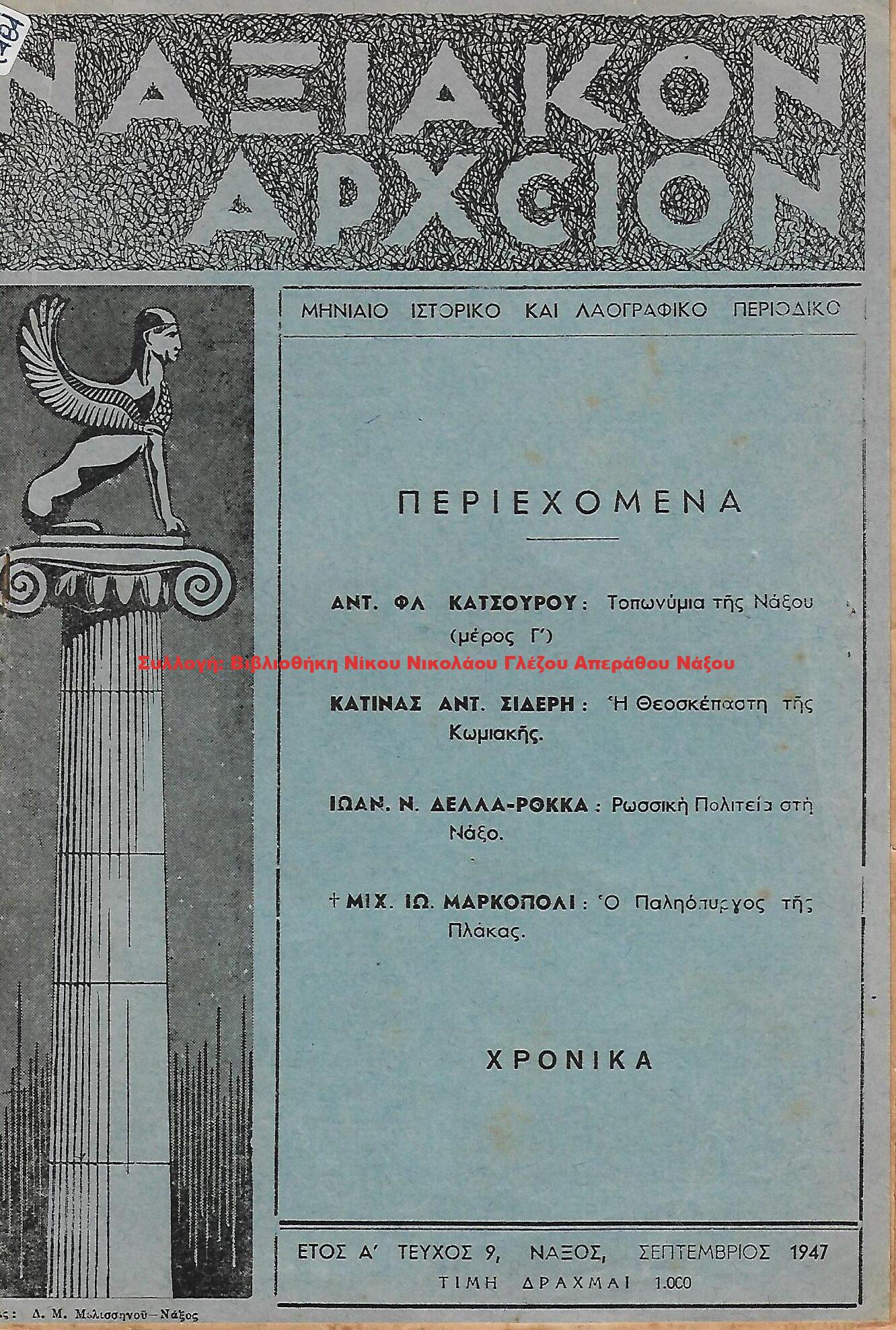 1947 ΝΑΞΙΑΚΟΝ ΑΡΧΕΙΟΝ
