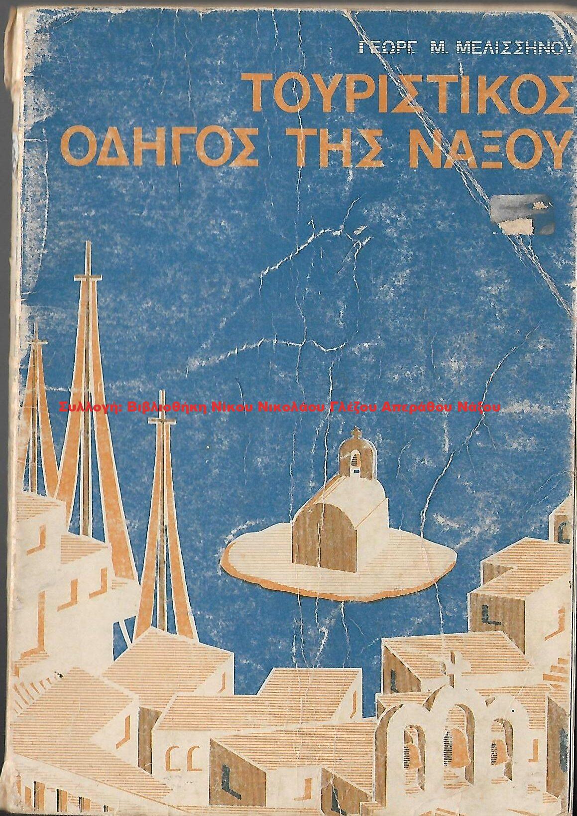 1980 ΤΟΥΡΙΣΤΙΚΟΣ ΟΔΗΓΟΣ ΤΗΣ ΝΑΞΟΥ