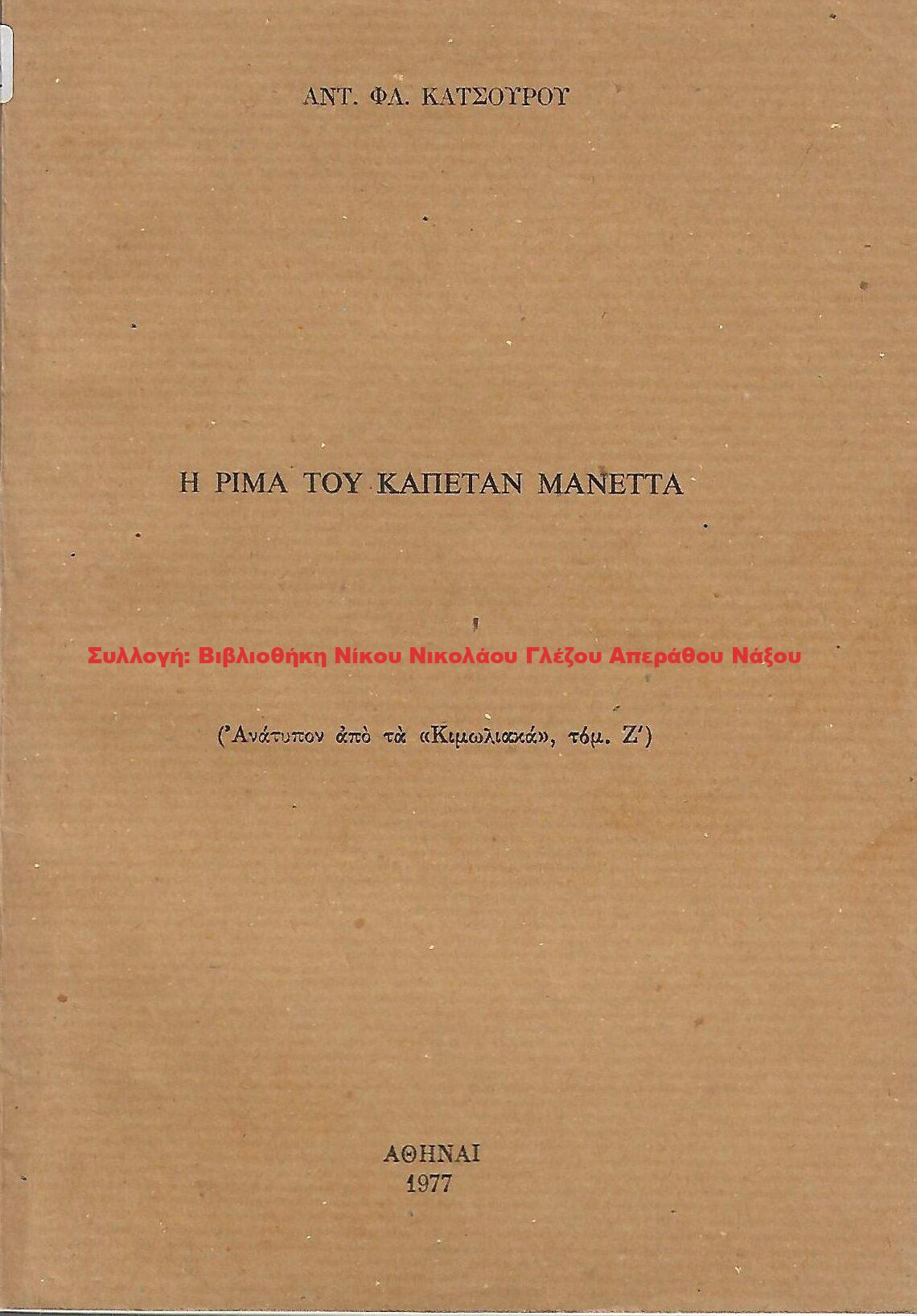 1977 Η ΡΙΜΑ ΤΟΥ ΚΑΠΕΤΑΝ ΜΑΝΕΤΑ