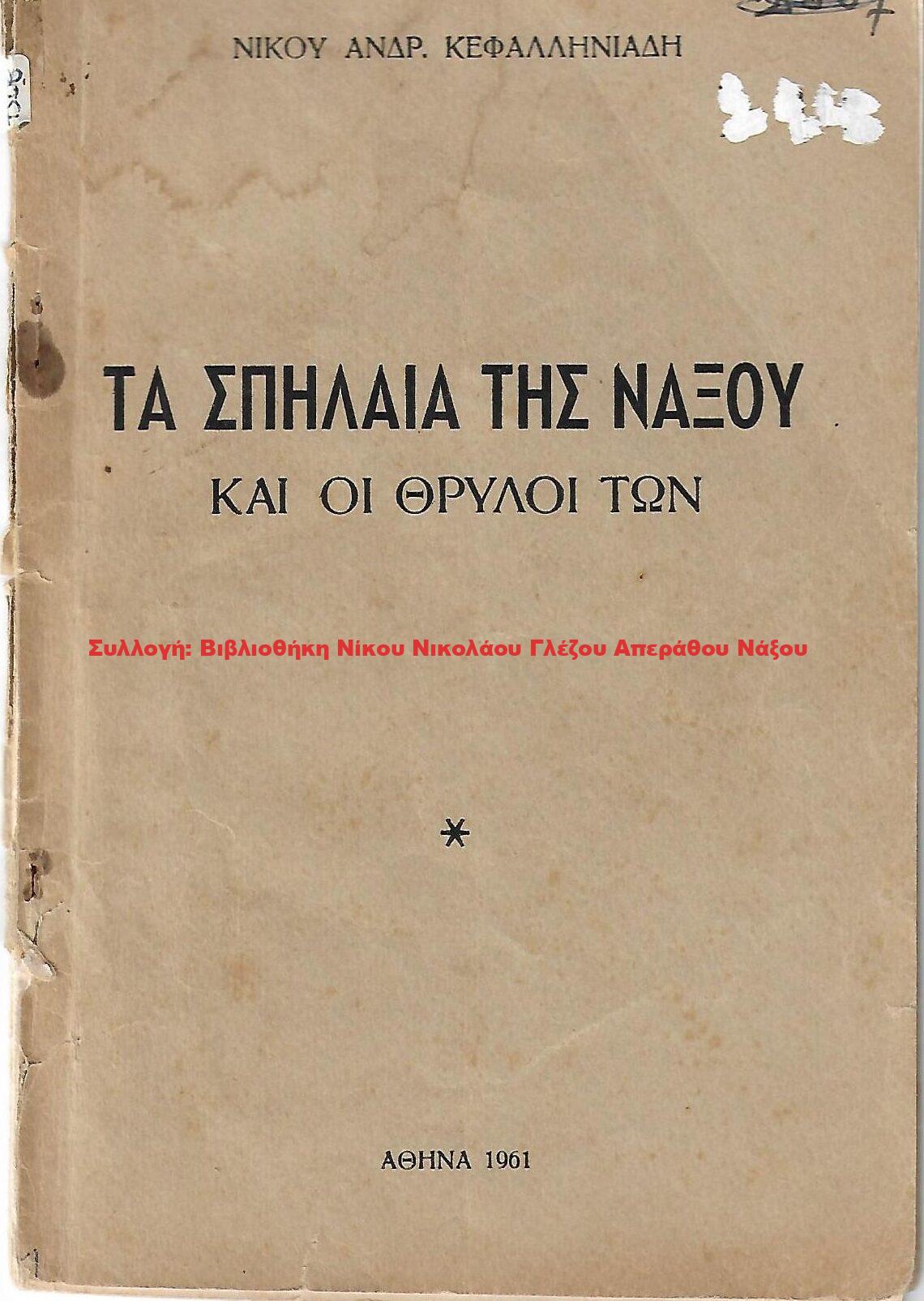 1961 ΤΑ ΣΠΗΛΑΙΑ ΤΗΣ ΝΑΞΟΥ ΚΑΙ ΟΙ ΘΡΥΛΟΙ ΤΩΝ