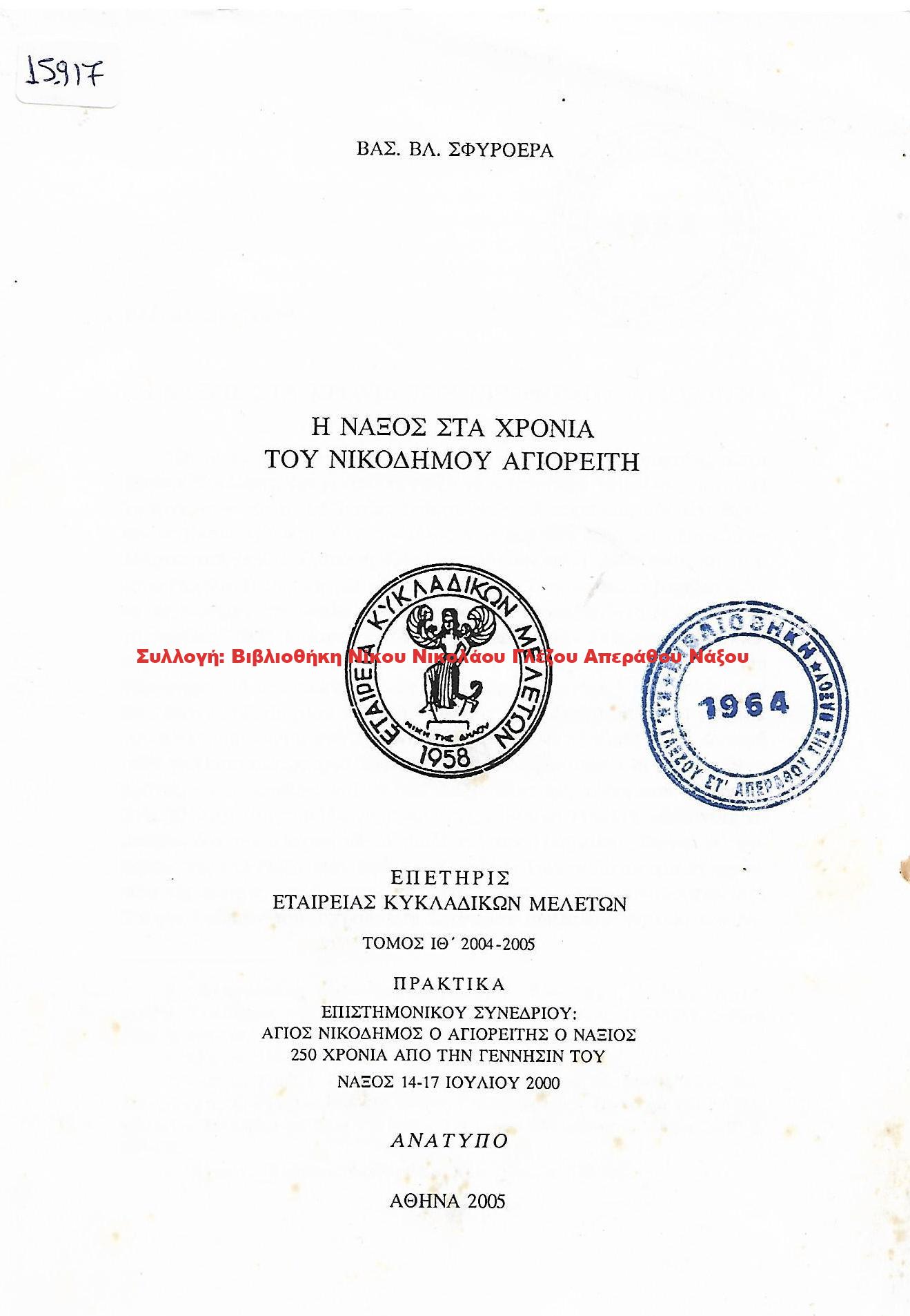 2005 Η ΝΑΞΟΣ ΣΤΑ ΧΡΟΝΙΑ ΤΟΥ ΝΙΚΟΔΗΜΟΥ ΑΓΙΟΡΕΙΡΗ