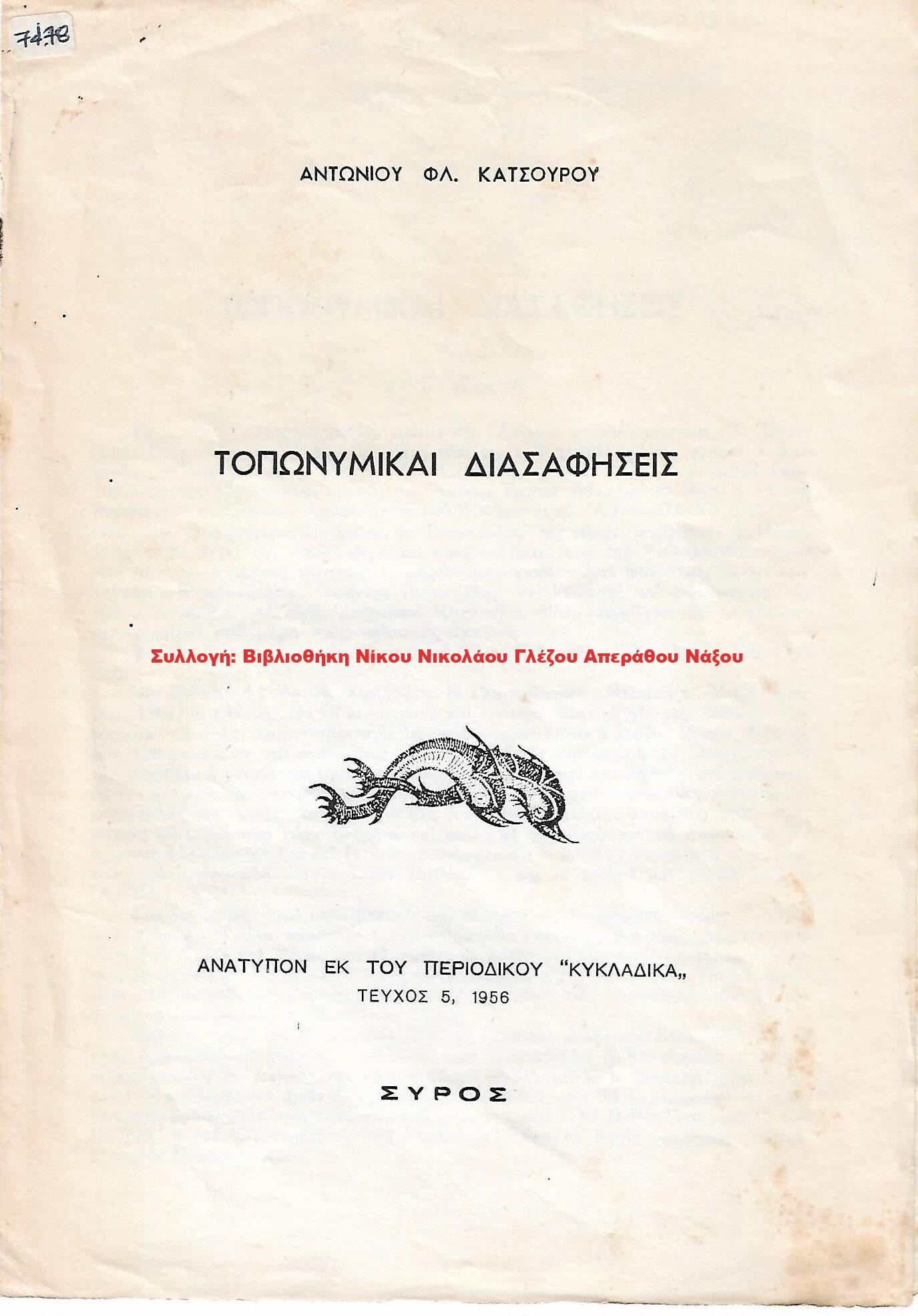 1956 ΤΟΠΩΝΥΜΙΚΑΙ ΔΙΑΣΑΦΗΣΕΙΣ