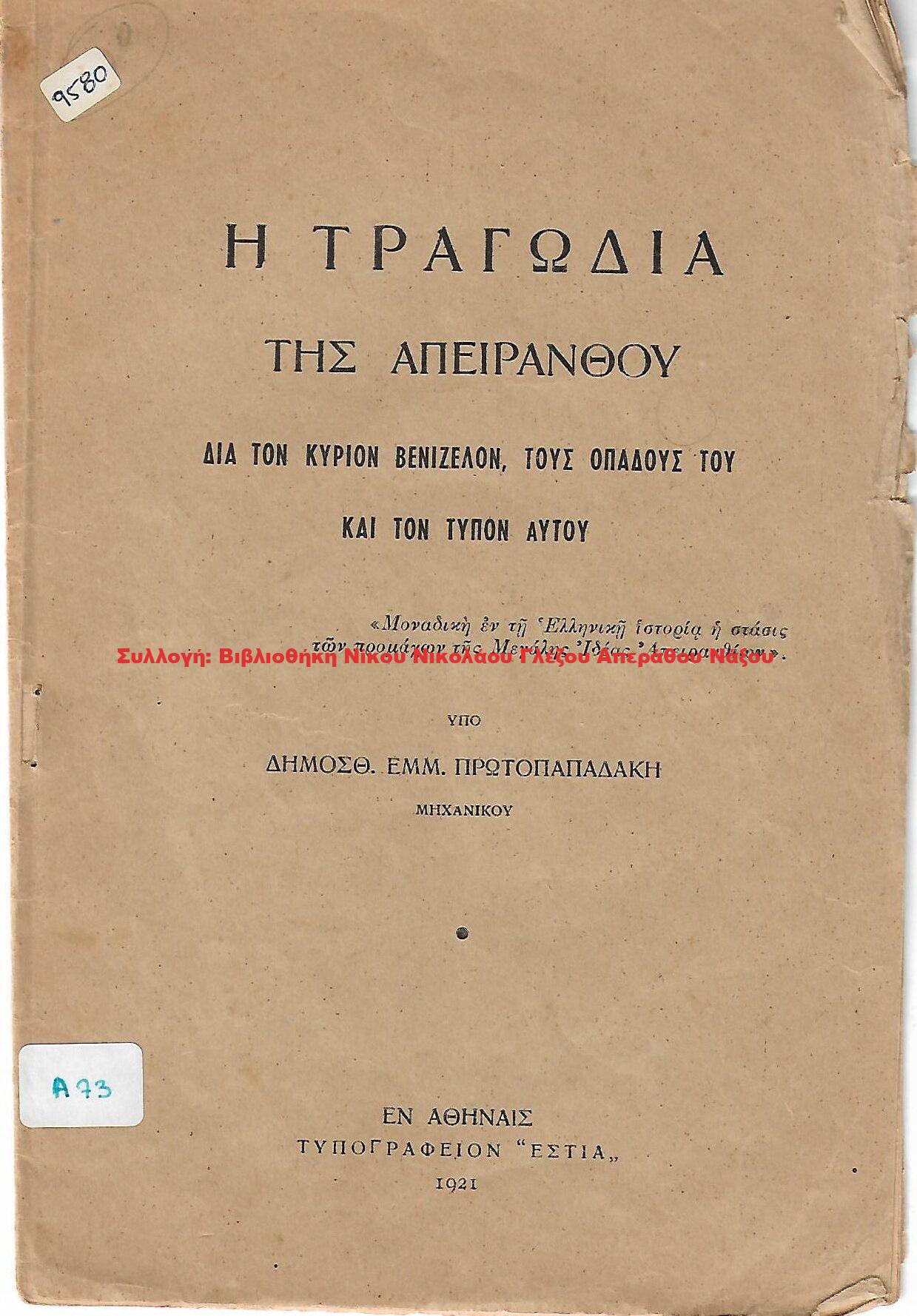 1921 Η ΤΡΑΓΩΔΙΑ ΤΗΣ ΑΠΕΙΡΑΝΘΟΥ