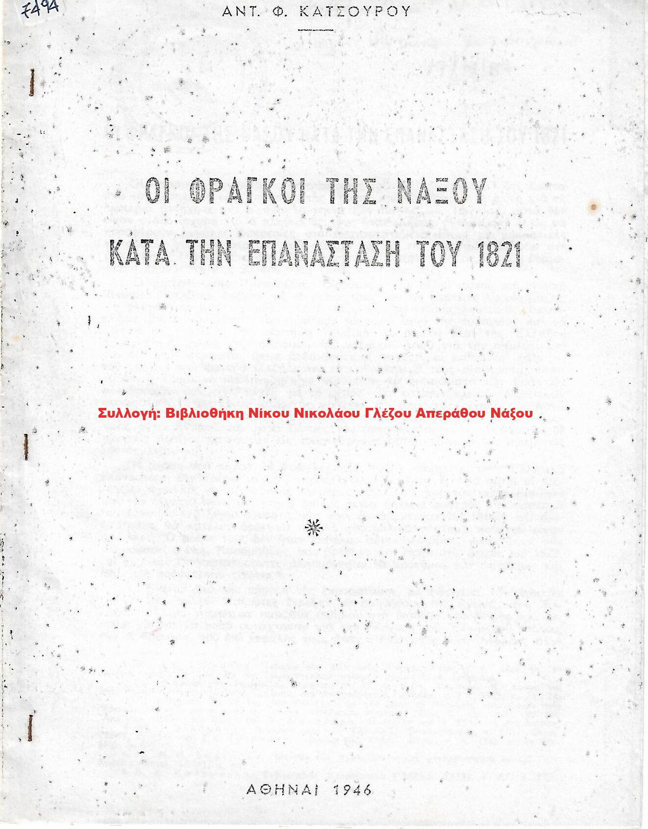 1946 ΟΙ ΦΡΑΓΚΟΙ ΤΗΣ ΝΑΞΟΥ ΚΑΤΑ ΤΗΝ ΕΠΑΝΑΣΤΑΣΗ ΤΟΥ 1821