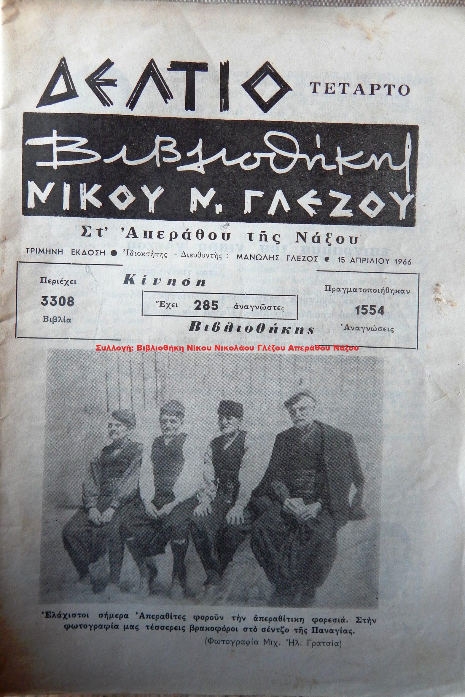 1966 ΔΕΛΤΙΟ ΒΙΒΛΙΟΘΗΚΗΣ ΝΙΚΟΥ Ν. ΓΛΕΖΟΥ/ Τέταρτο