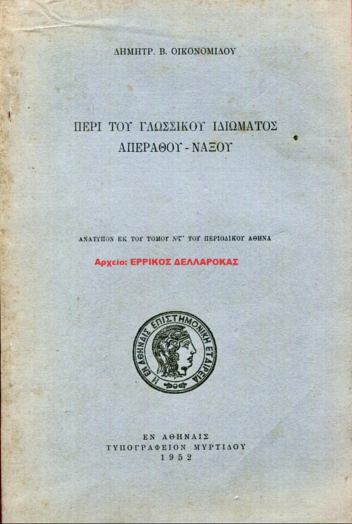 1952 ΠΕΡΙ ΤΟΥ ΓΛΩΣΣΙΚΟΥ ΙΔΙΩΜΑΤΟΣ ΑΠΕΡΑΘΟΥ ΝΑΞΟΥ