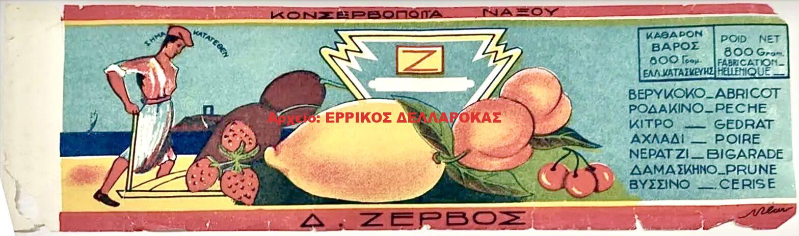 1900 ΚΟΝΣΕΡΒΟΠΟΙΙΑ ΝΑΞΟΥ Δ. ΖΕΡΒΟΥ