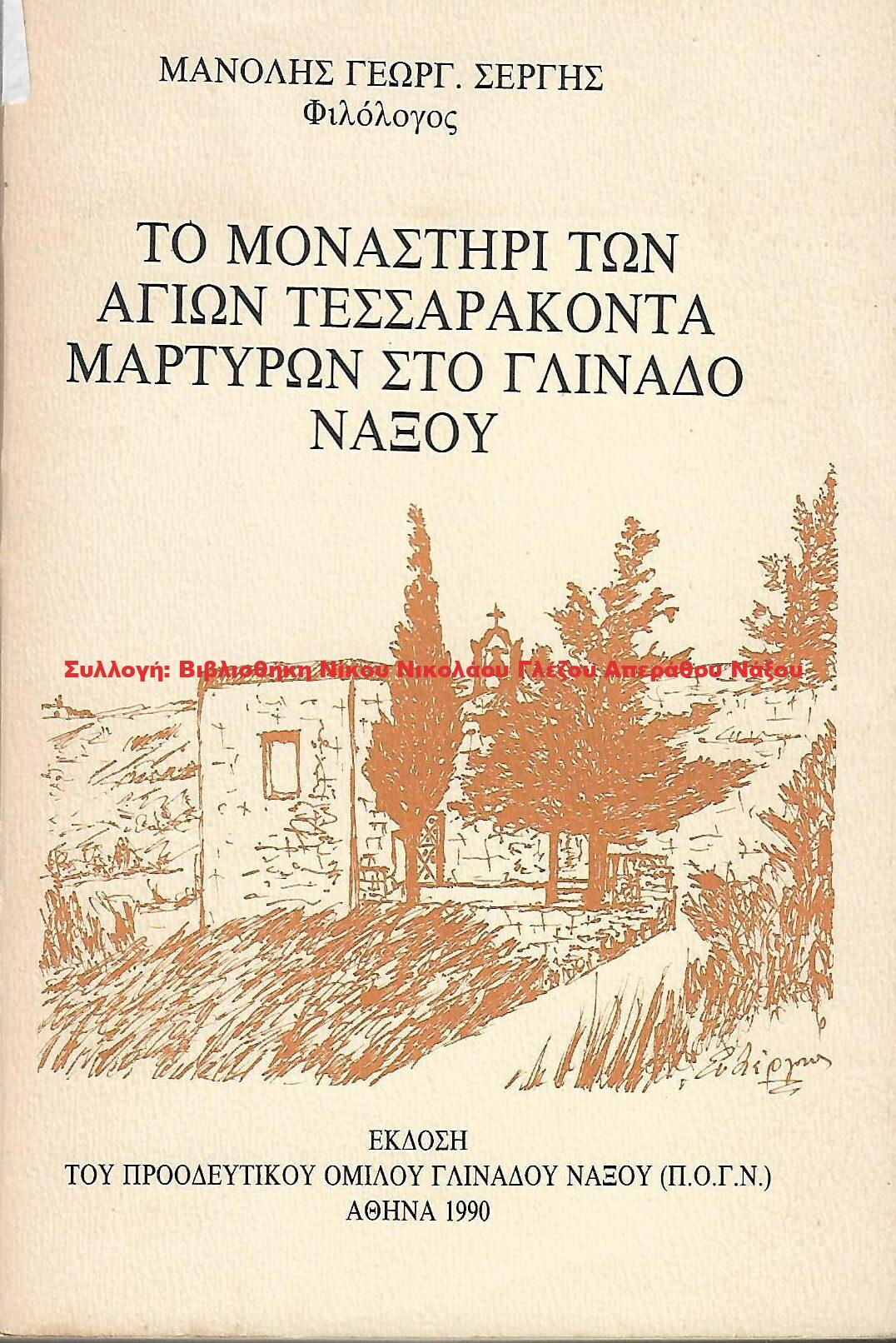 1990 ΤΟ ΜΟΝΑΣΤΗΡΙ ΤΩΝ ΑΓΙΩΝ ΤΕΣΣΑΡΑΚΟΝΤΑ ΜΑΡΤΥΡΩΝ ΣΤΟ ΓΛΙΝΑΔΟ ΝΑΞΟΥ