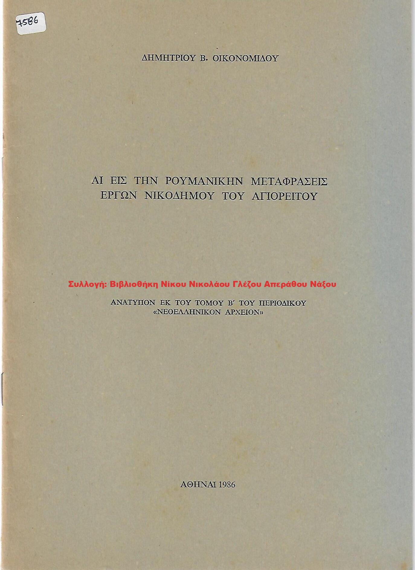 1986 ΑΙ ΕΙΣ ΤΗΝ ΡΟΥΜΑΝΙΚΗΝ ΜΕΤΑΦΡΑΣΕΙΣ ΕΡΓΩΝ ΝΙΚΟΔΗΜΟΥ ΤΟΥ ΑΓΙΟΡΕΙΤΟΥ