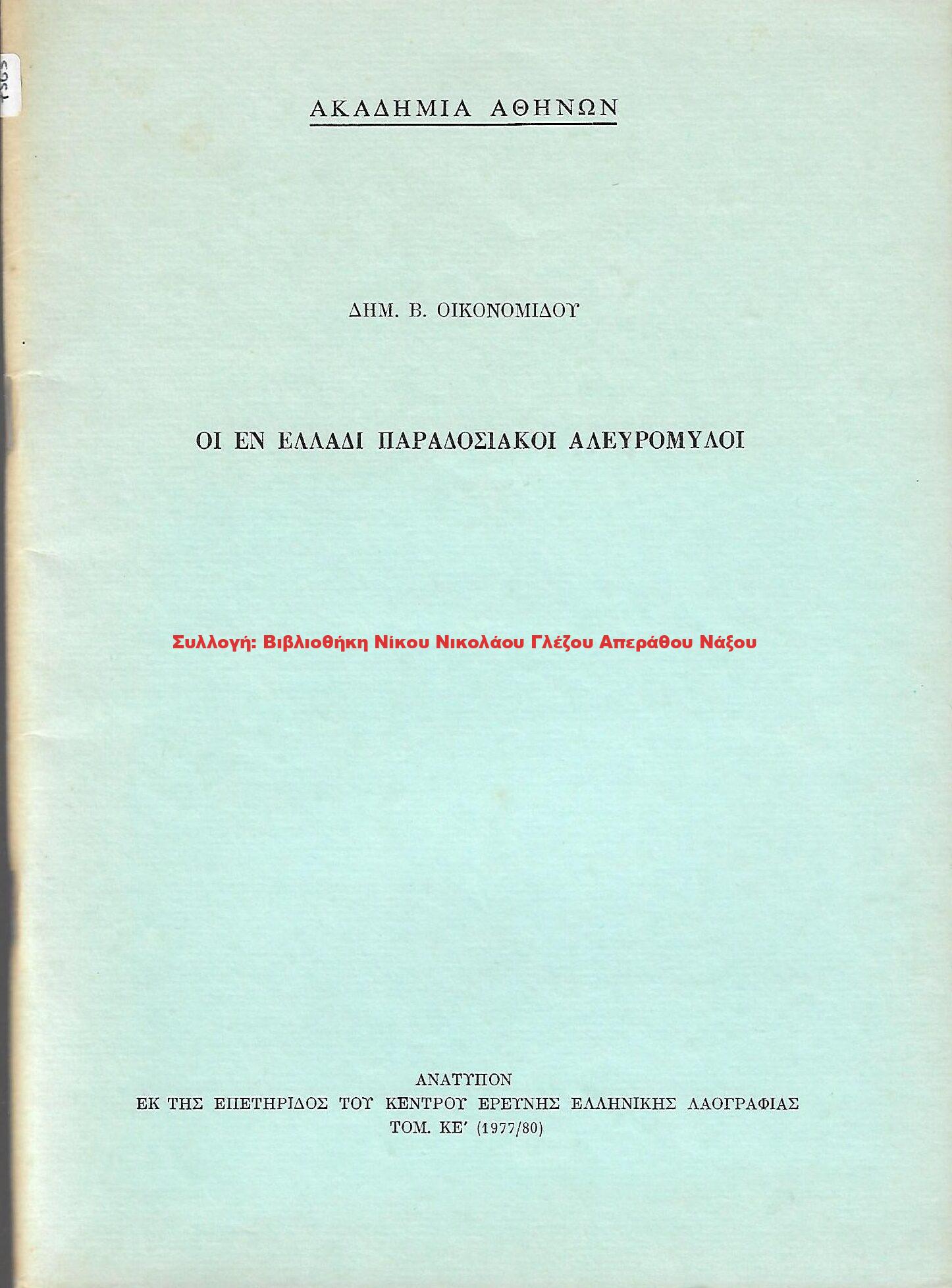 1977 ΟΙ ΕΝ ΕΛΛΑΔΙ ΠΑΡΑΔΟΣΙΑΚΟΙ ΑΛΕΥΡΟΜΥΛΟΙ