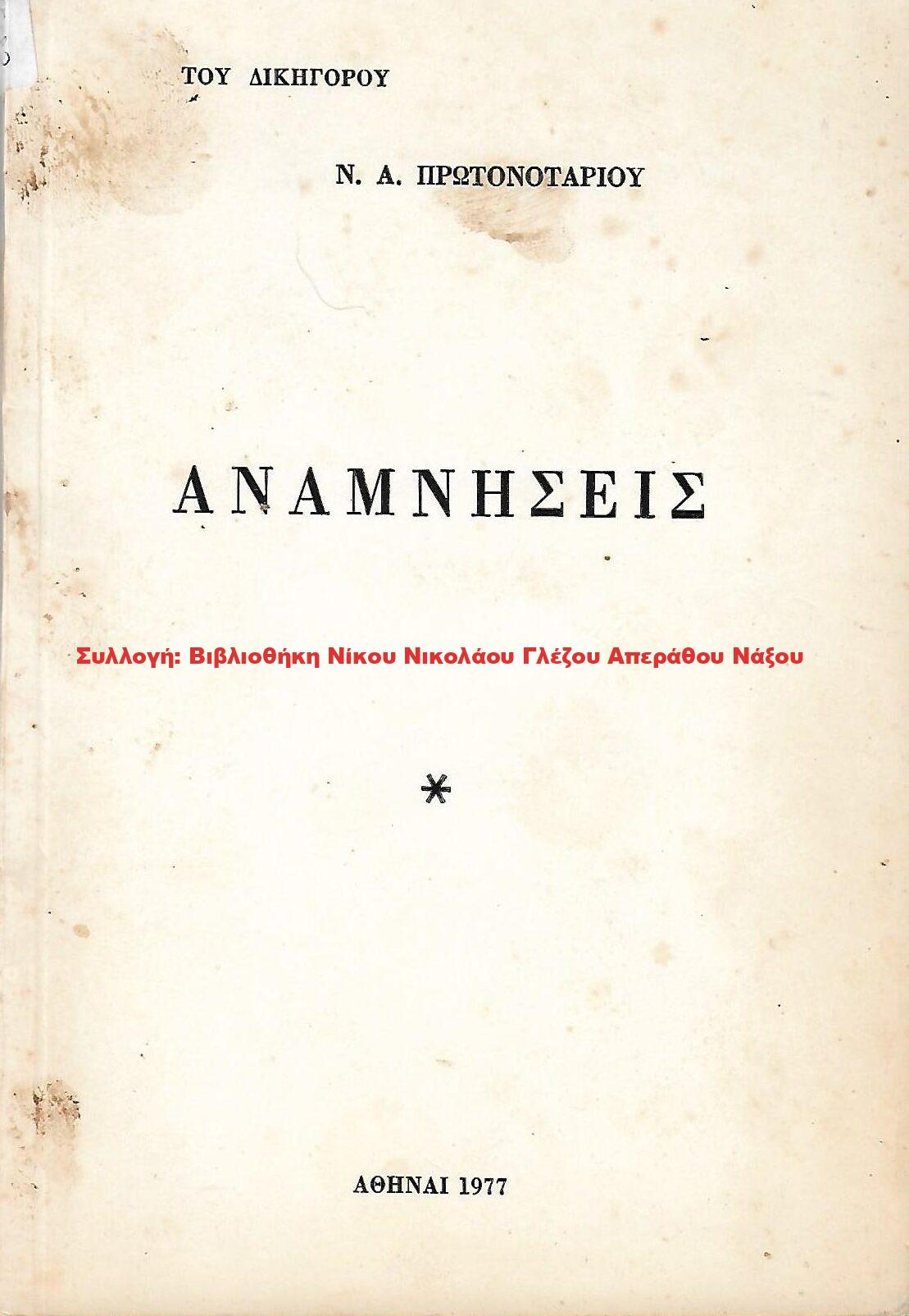 1977 ΑΝΑΜΝΗΣΕΙΣ