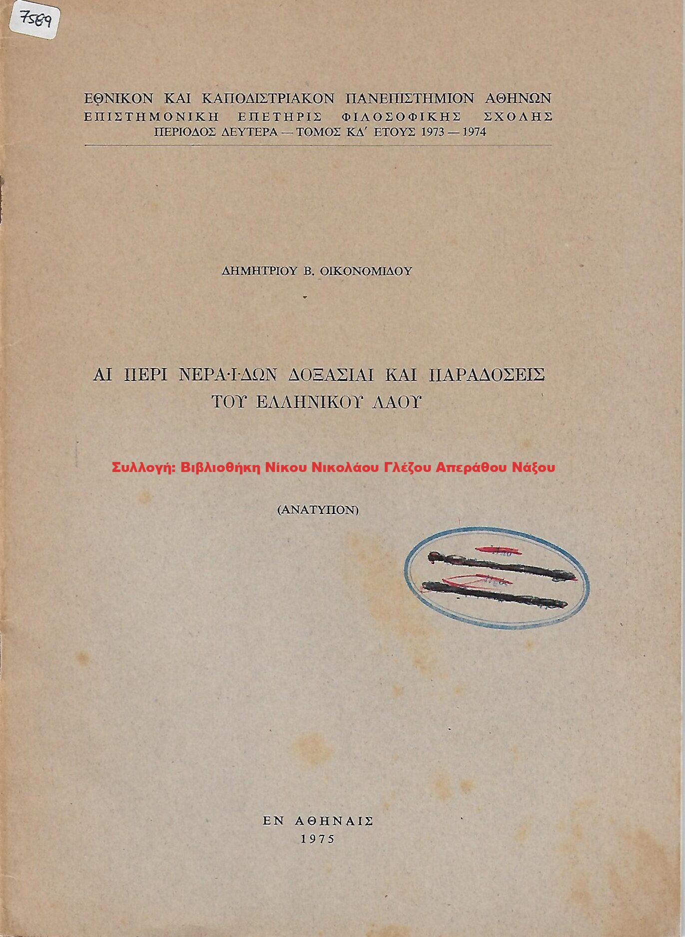 1975 ΑΙ ΠΕΡΙ ΝΕΡΑΪΔΩΝ ΔΟΞΑΣΙΑΙ ΚΑΙ ΠΑΡΑΔΟΣΕΙΣ ΤΟΥ ΕΛΛΗΝΙΚΟΥ ΛΑΟΥ