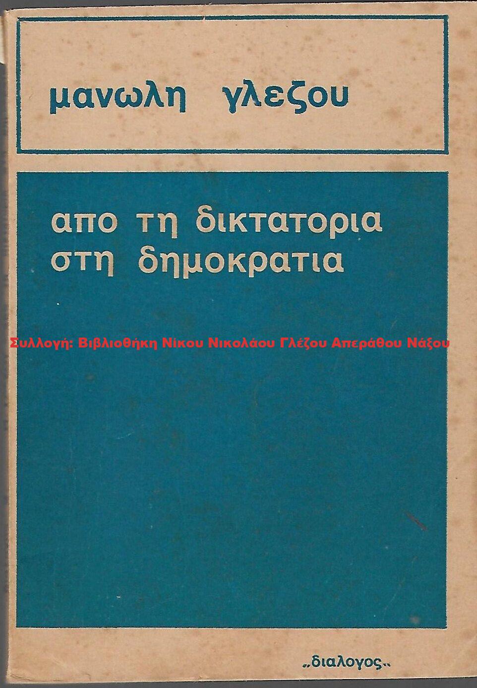 1974 Απο τη δικτατορία στη δημοκρατία